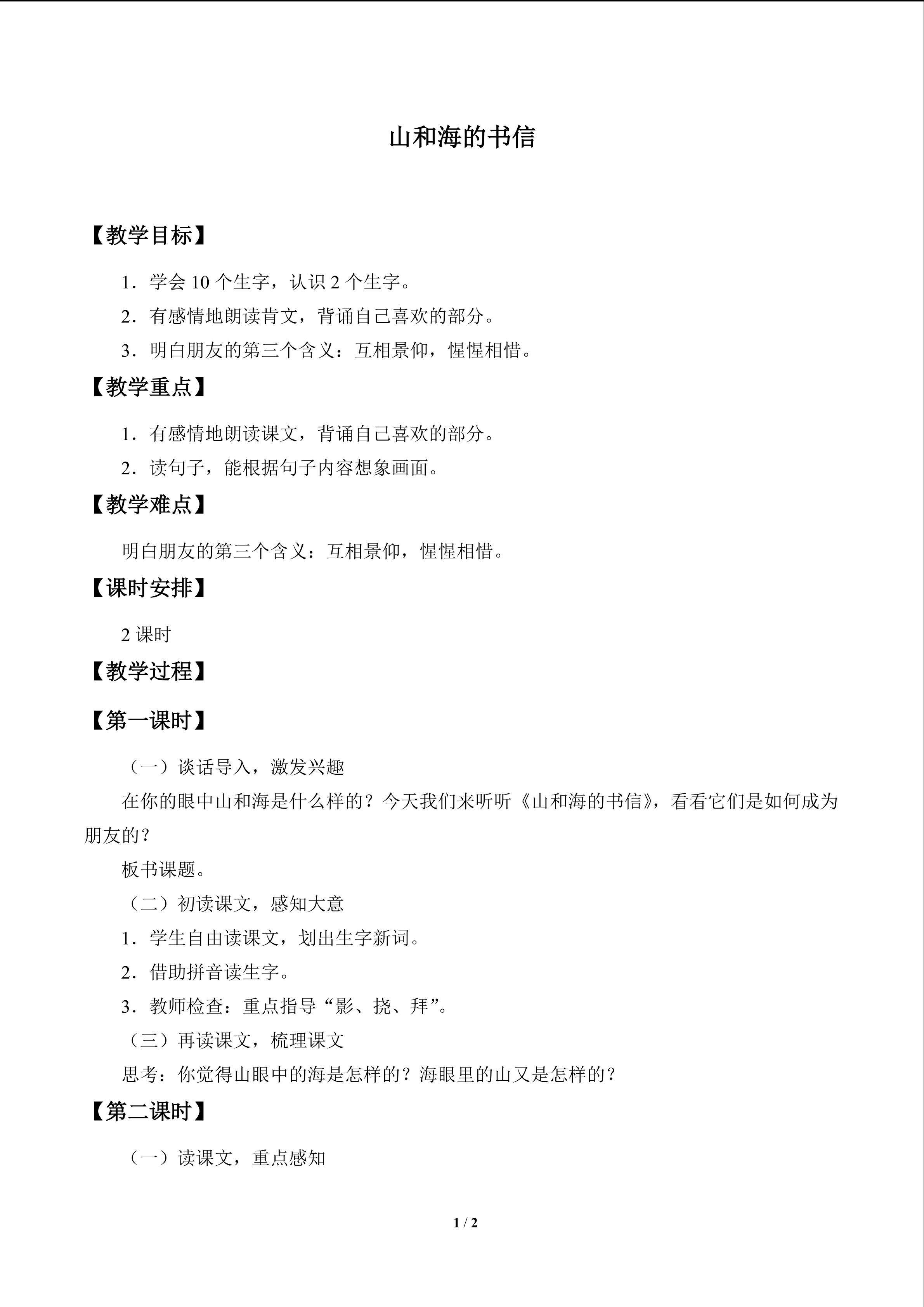山和海的书信_教案1