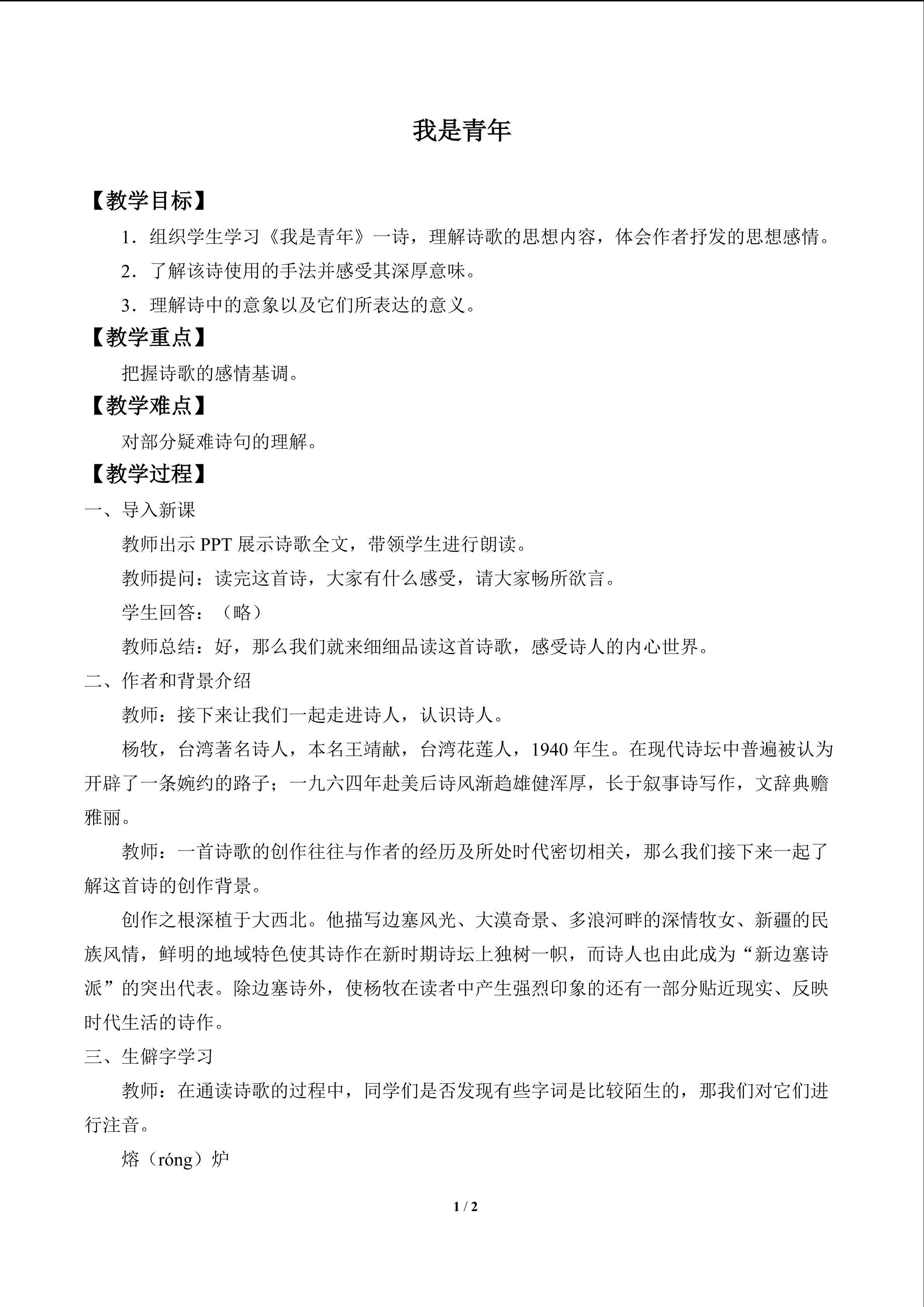 我是青年_教案1