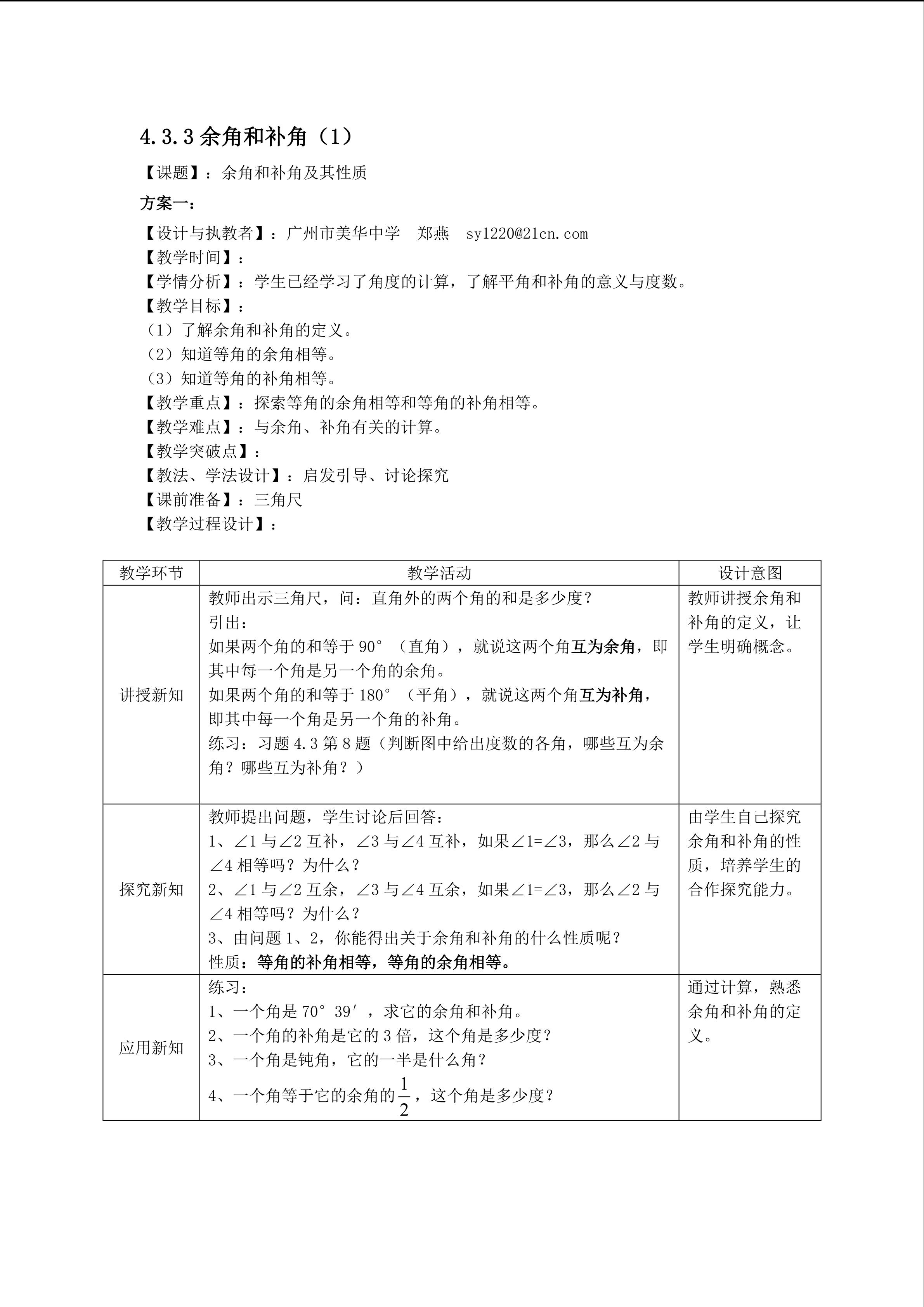 4.3.3余角和补角（1）教学设计（特色班）