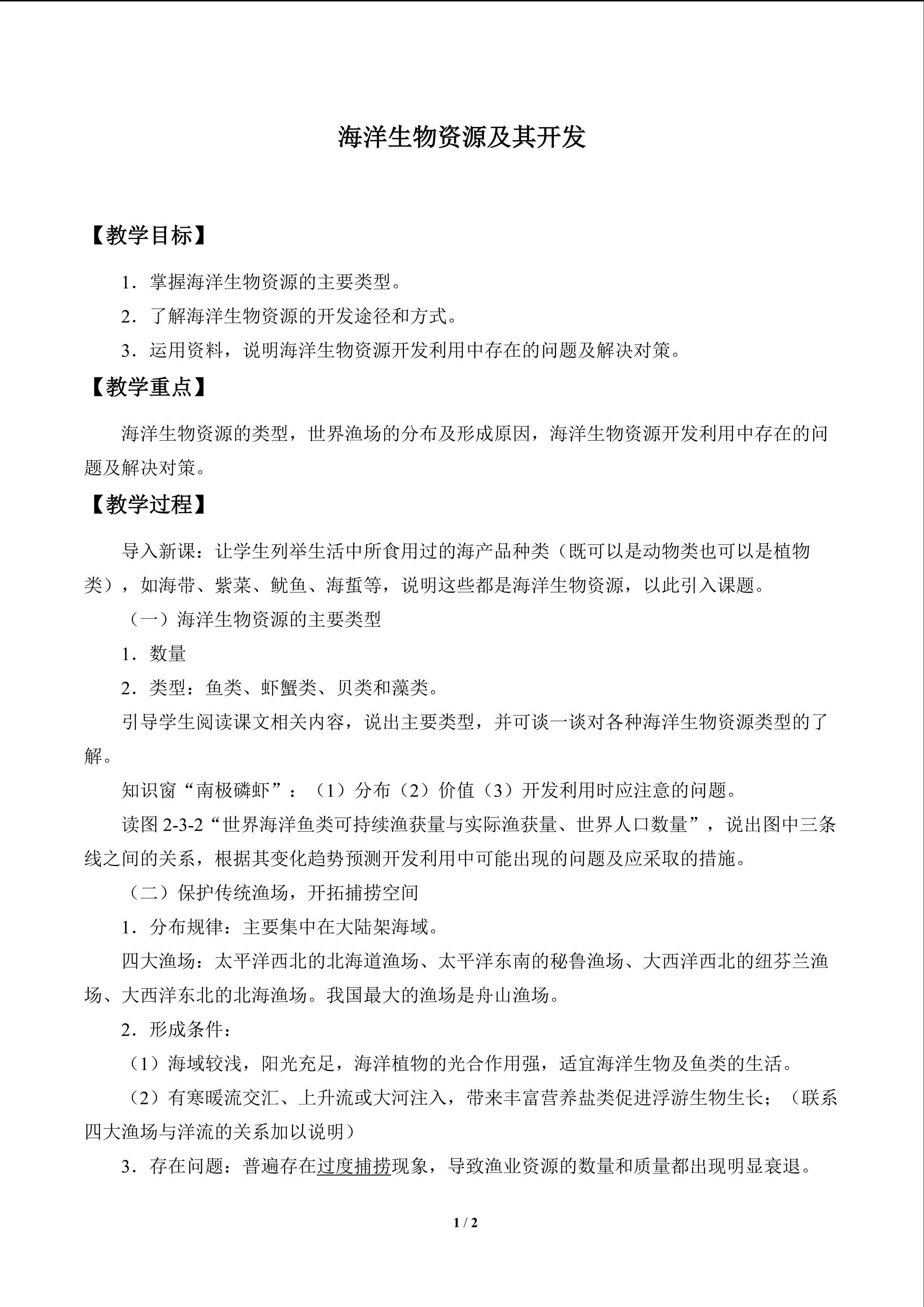 海洋生物资源及其开发_教案1