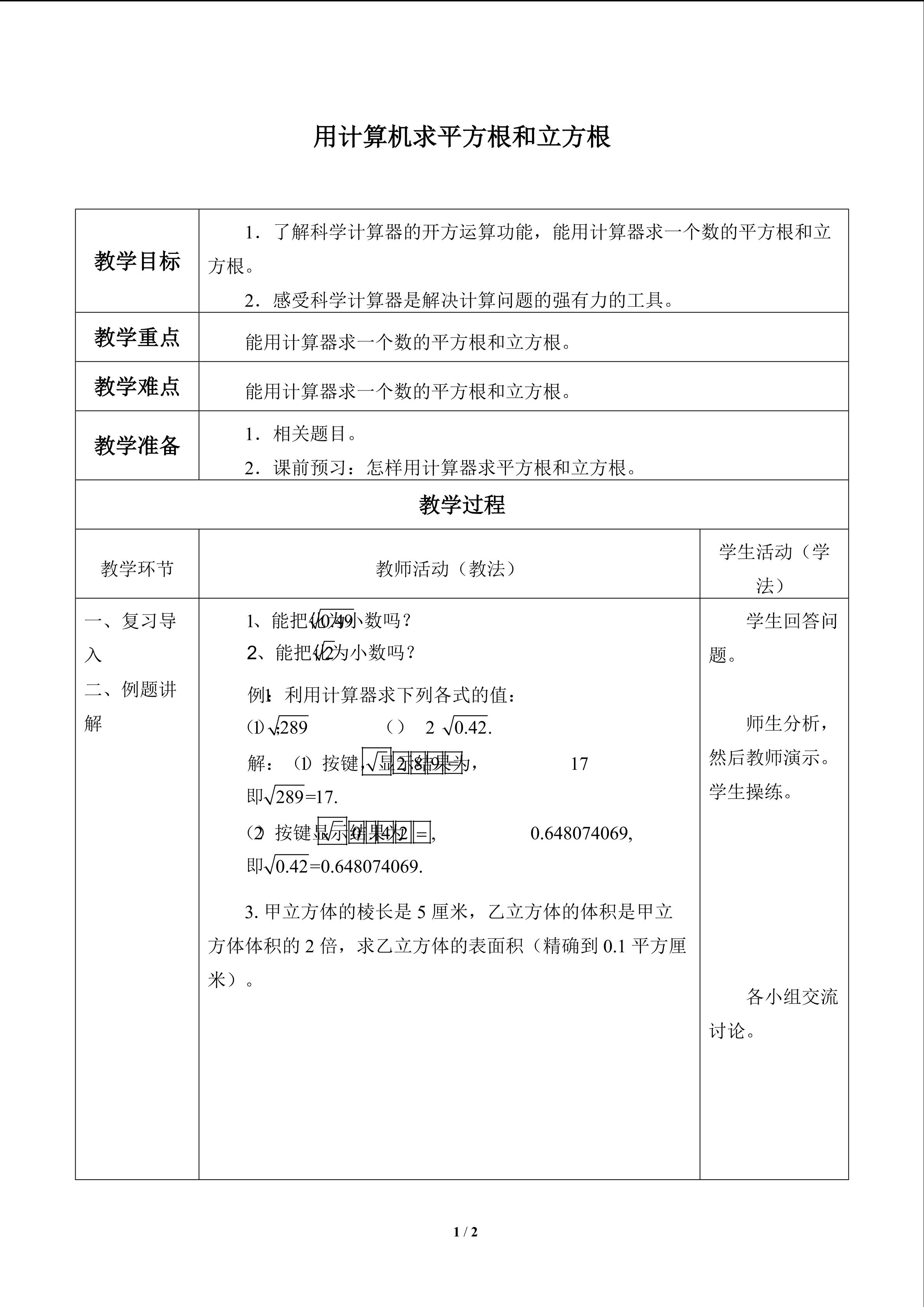 用计算器求平方根和立方根_教案1