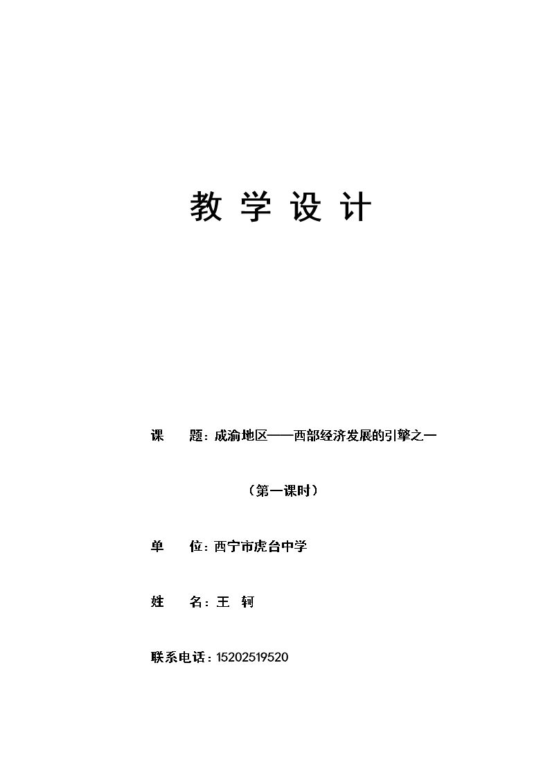 6.3 成渝地区──西部经济发展的引擎之一