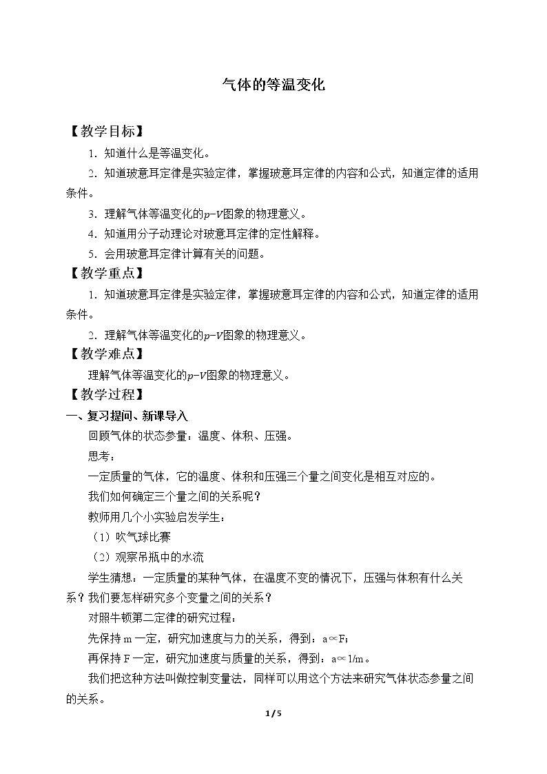 气体的等温变化