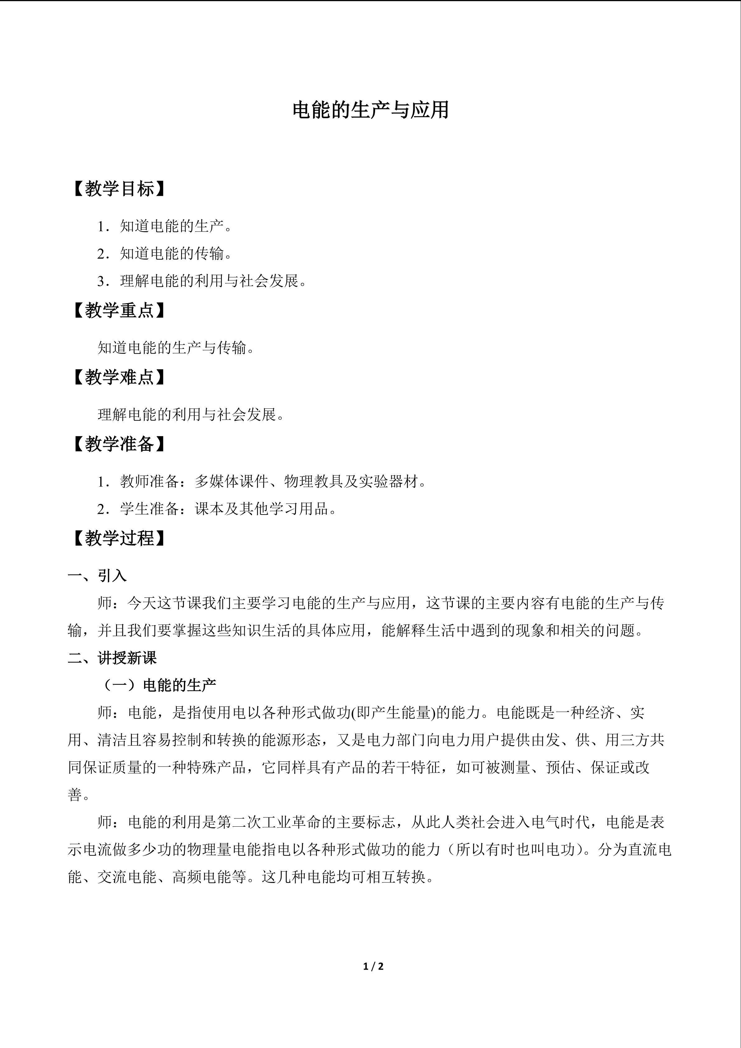 电能的生产与应用_教案1