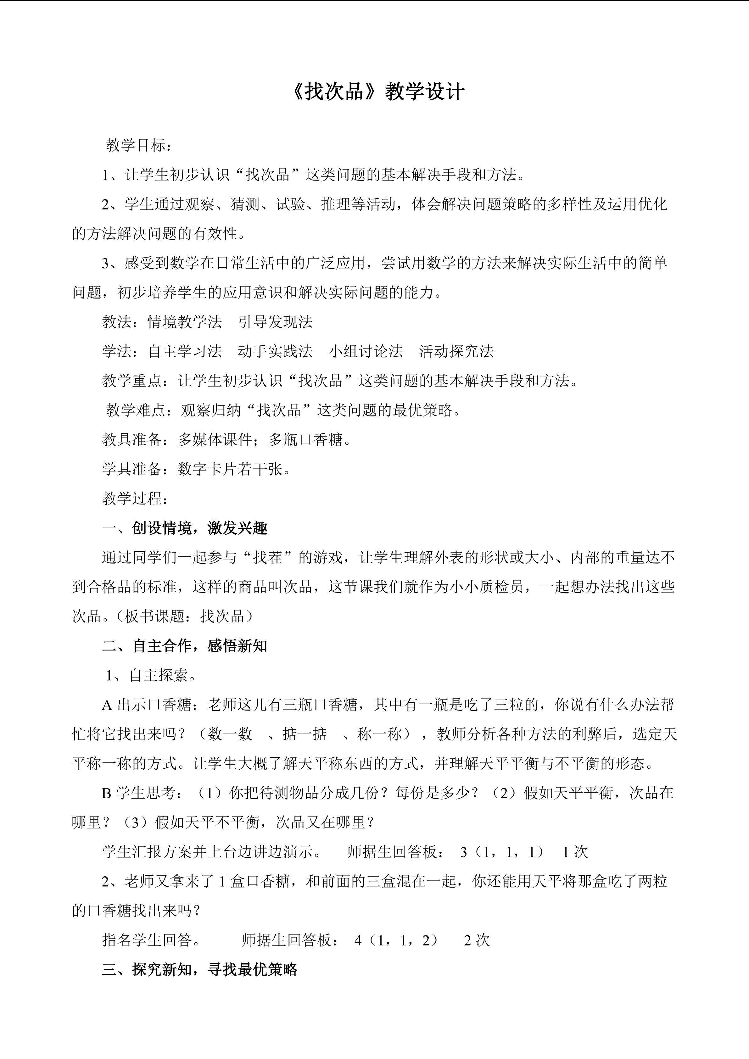 找次品