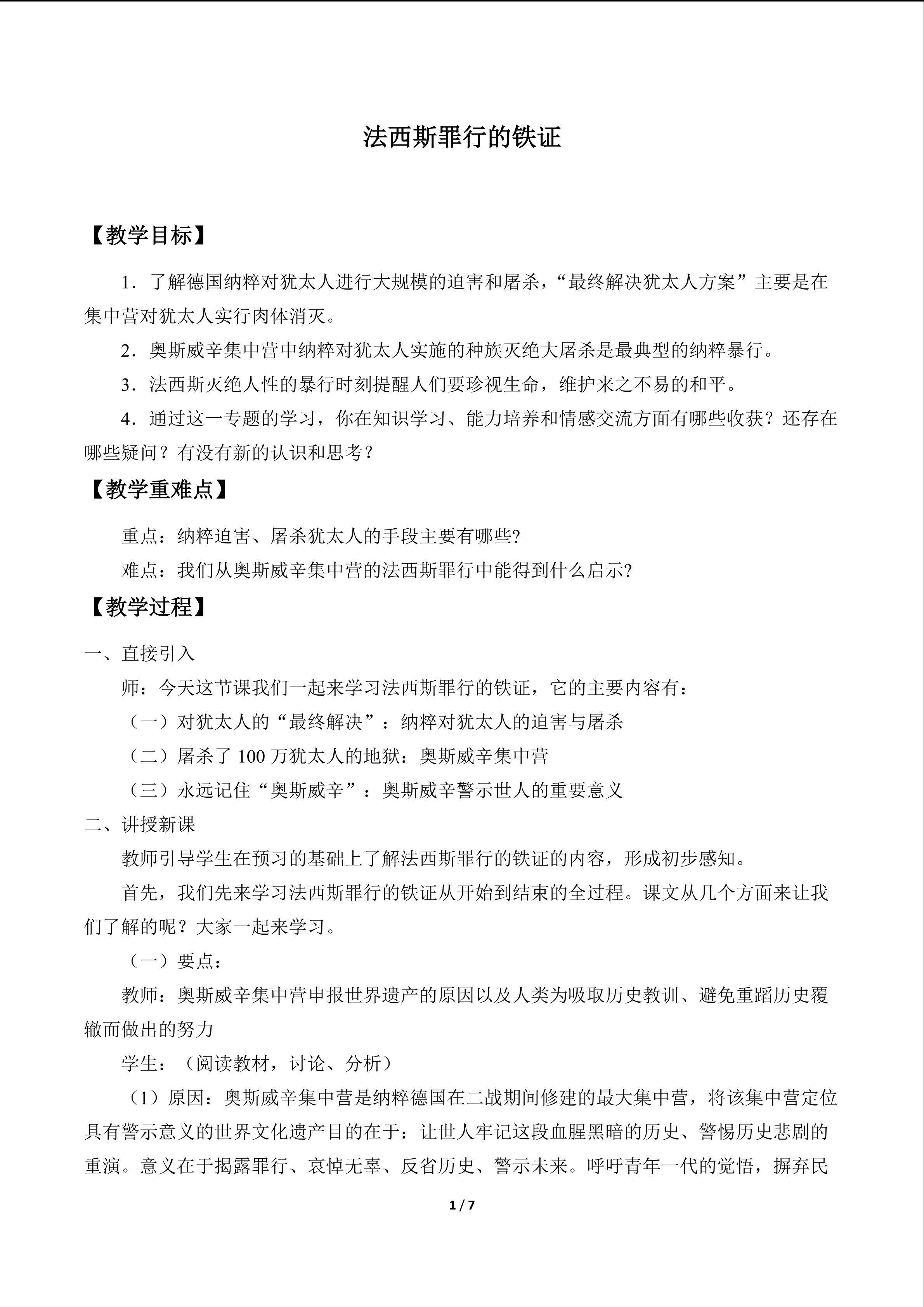 法西斯罪行的铁证_教案1