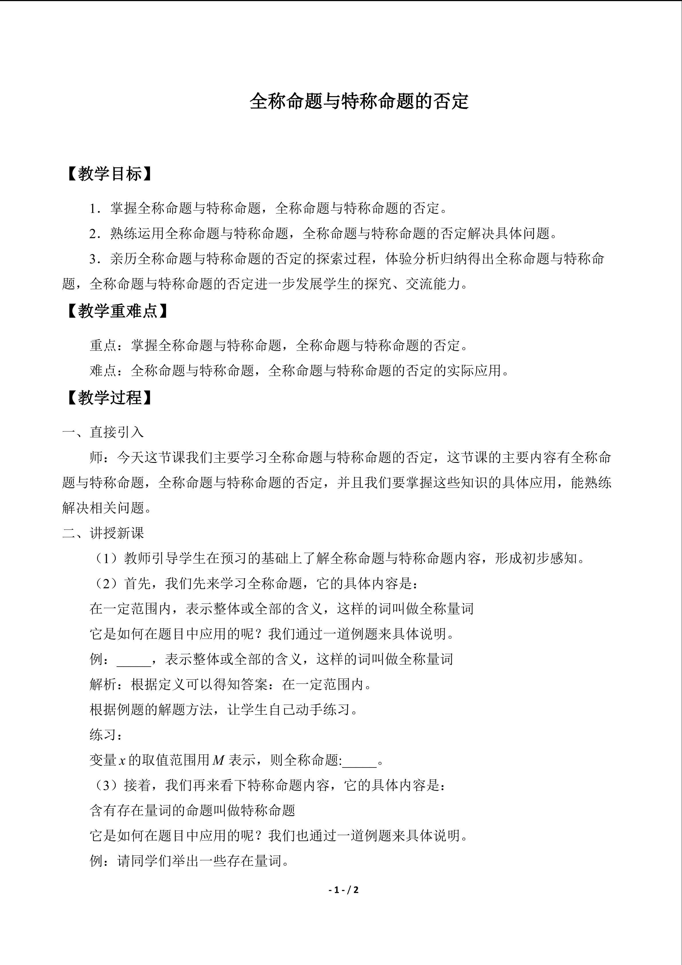 全称命题与特称命题的否定