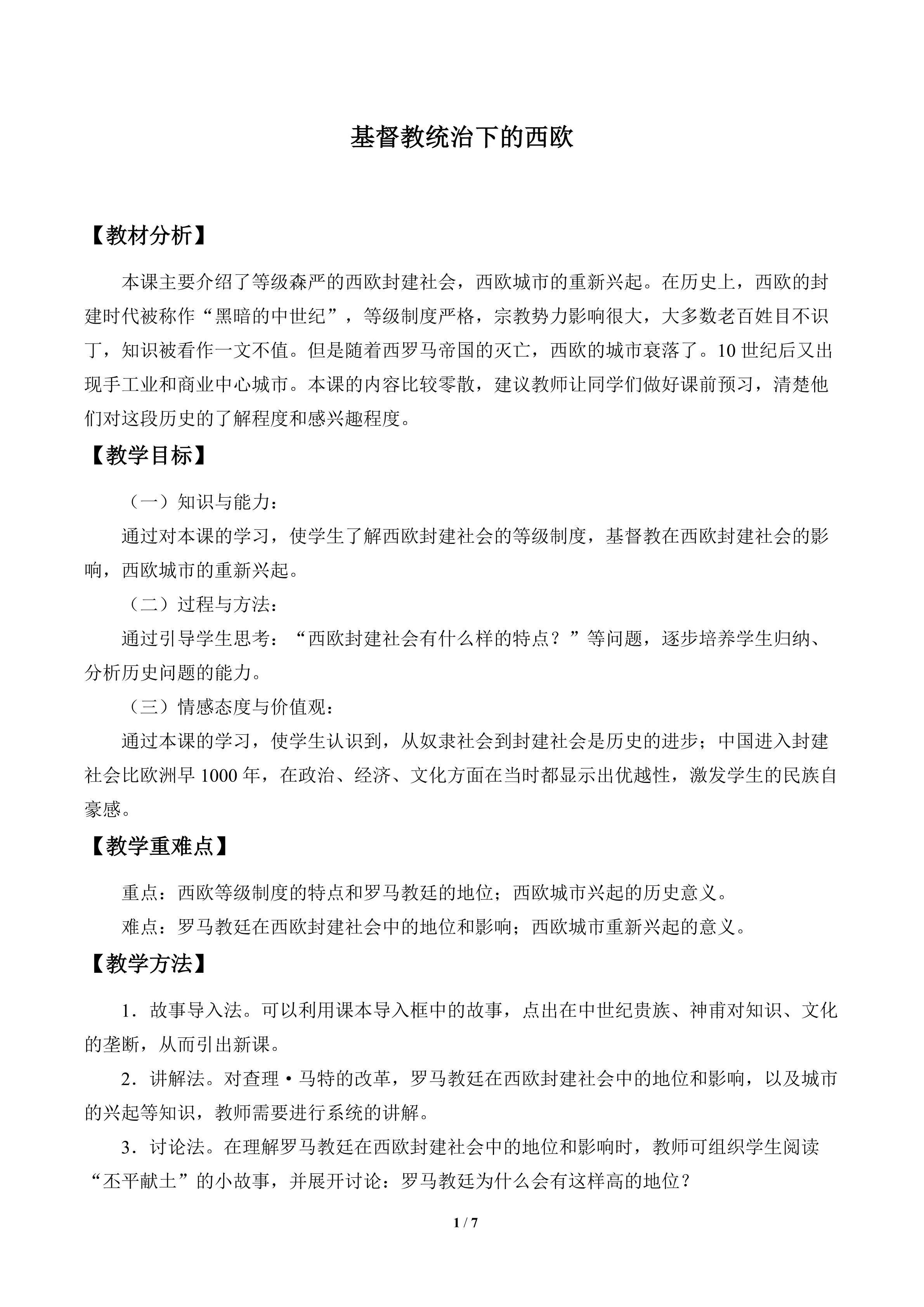 基督教统治下的西欧_教案1