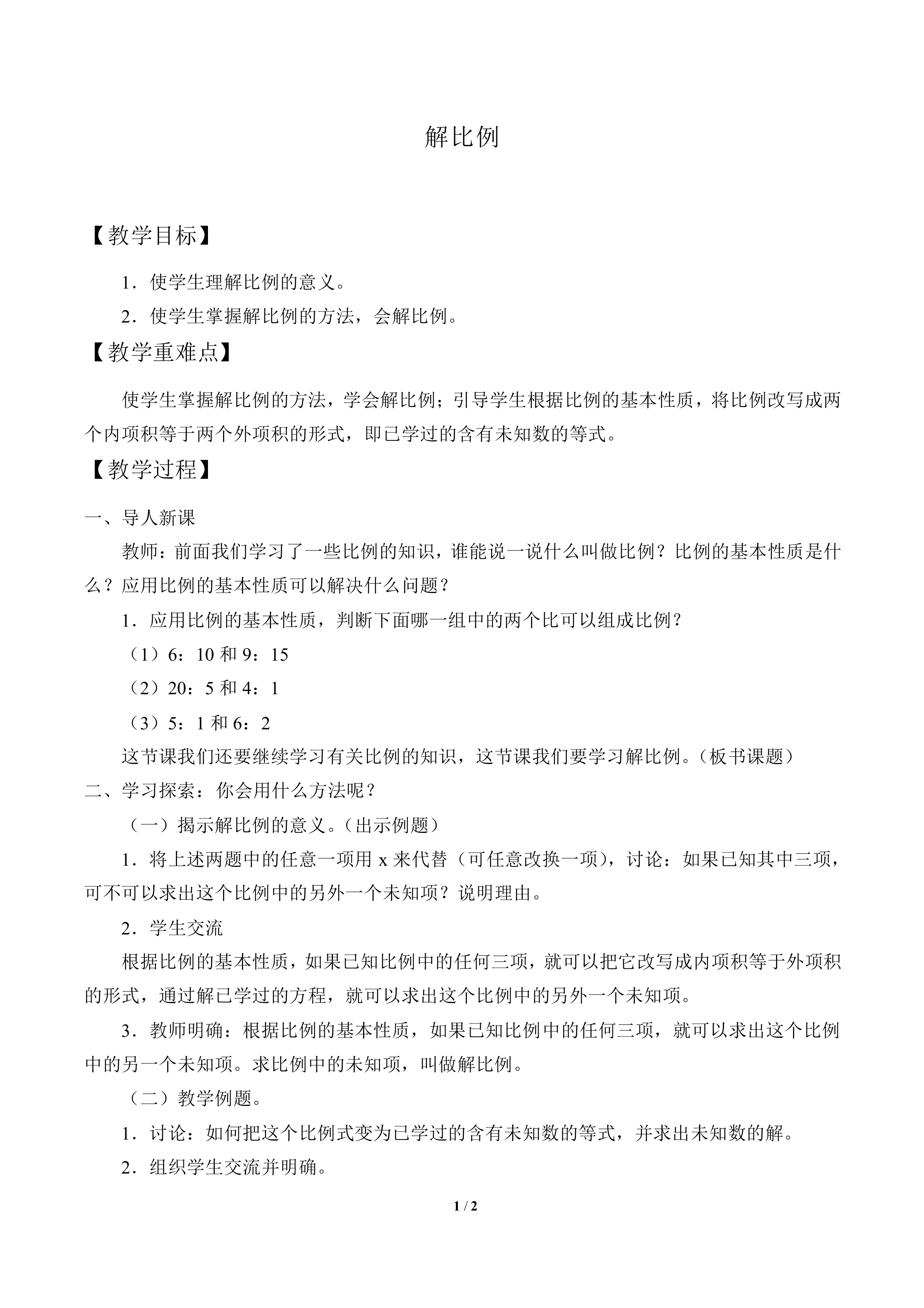 解比例_教案1