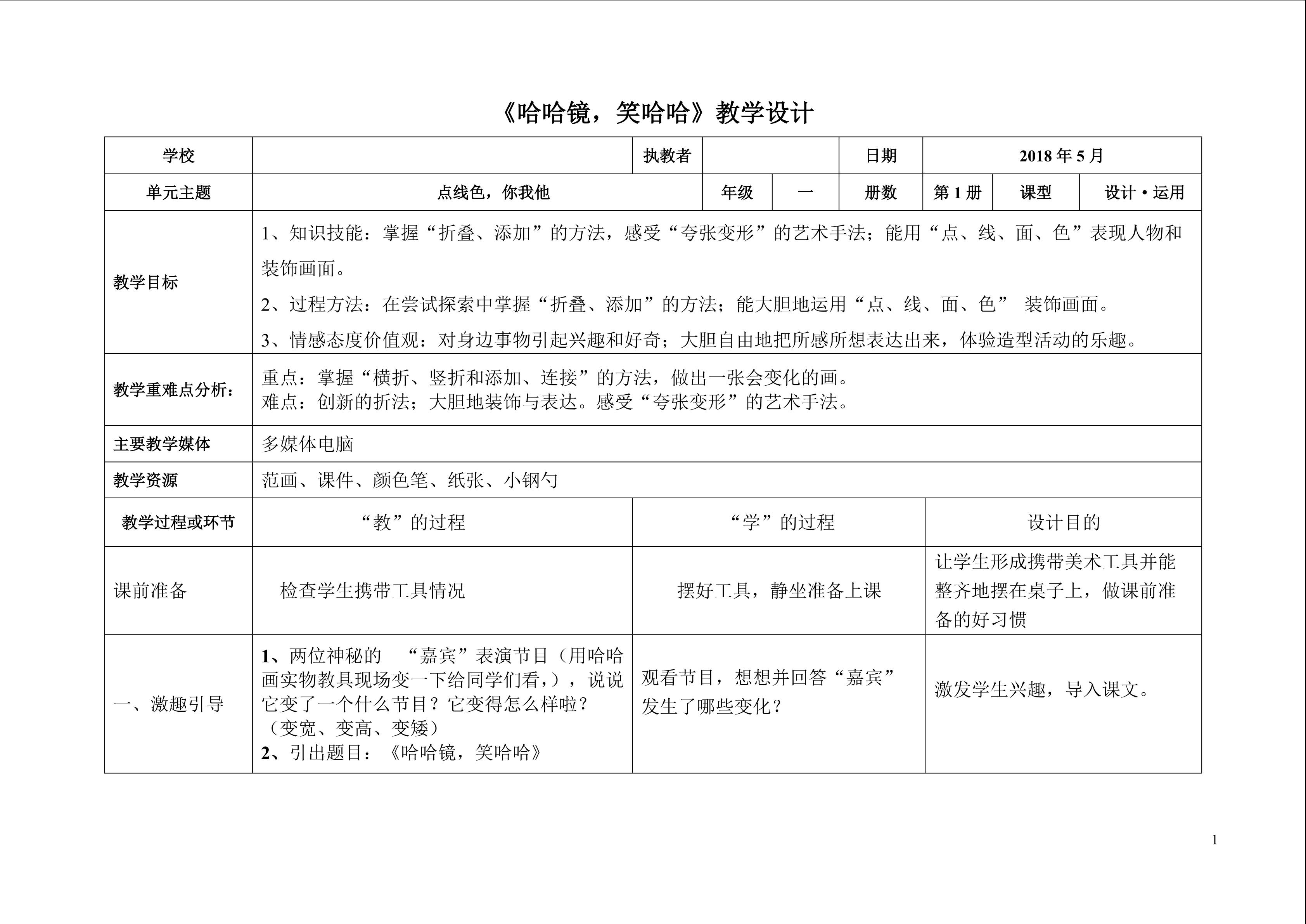 《哈哈镜，笑哈哈》教学设计