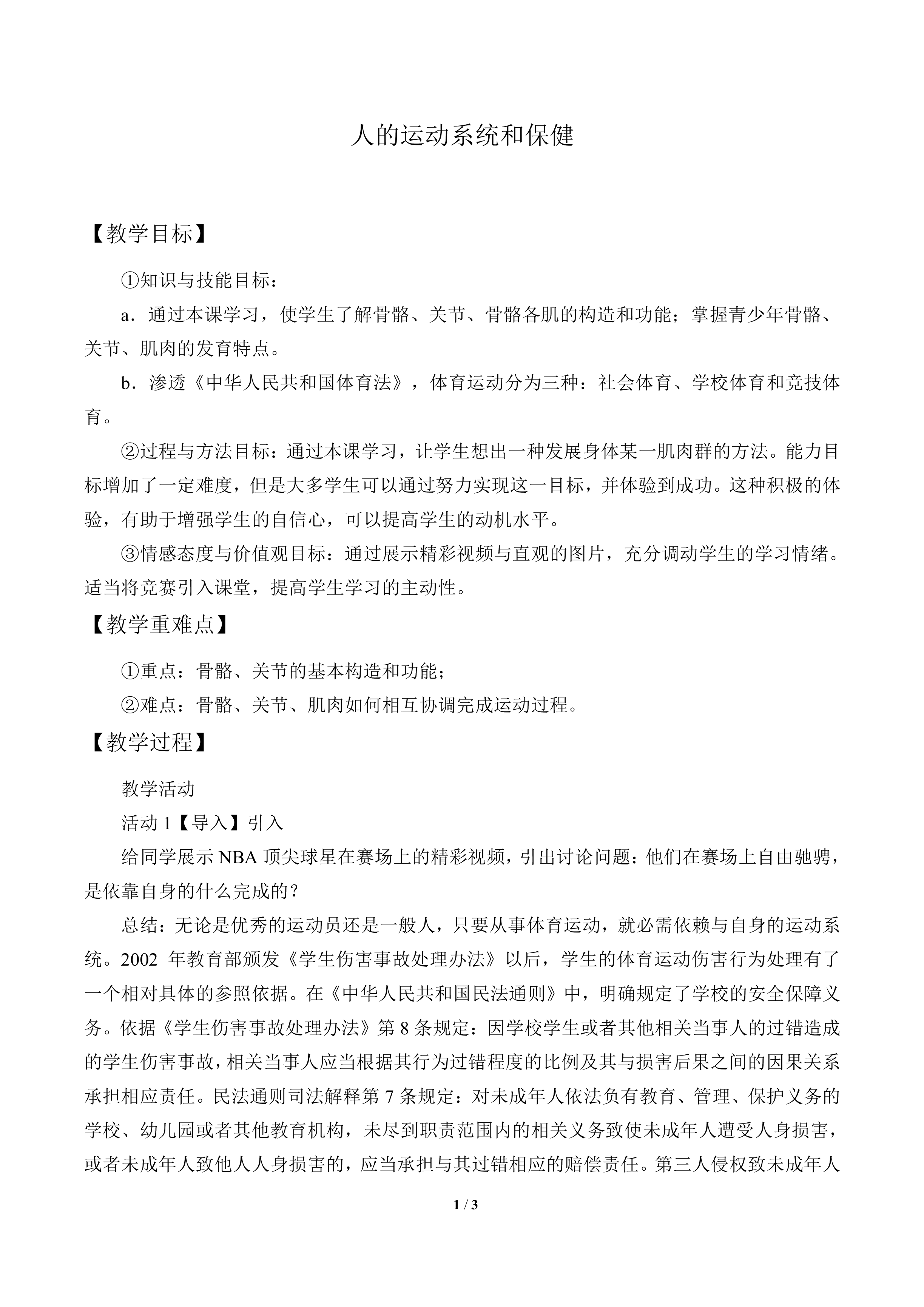 人的运动系统和保健_教案1