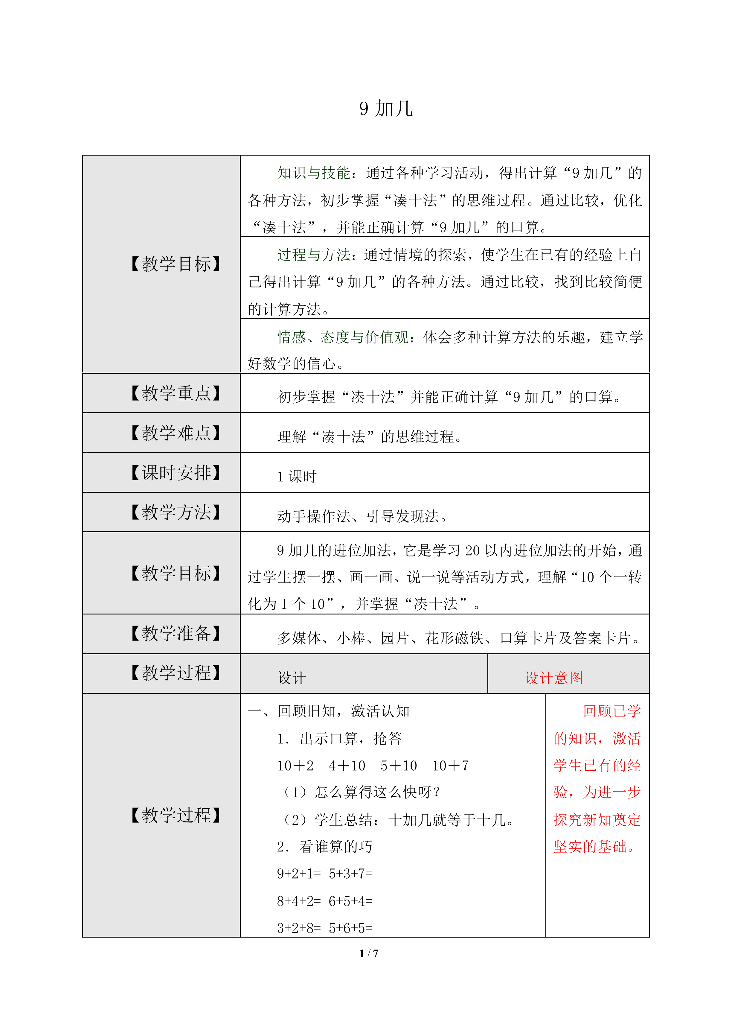 9加几_教案1