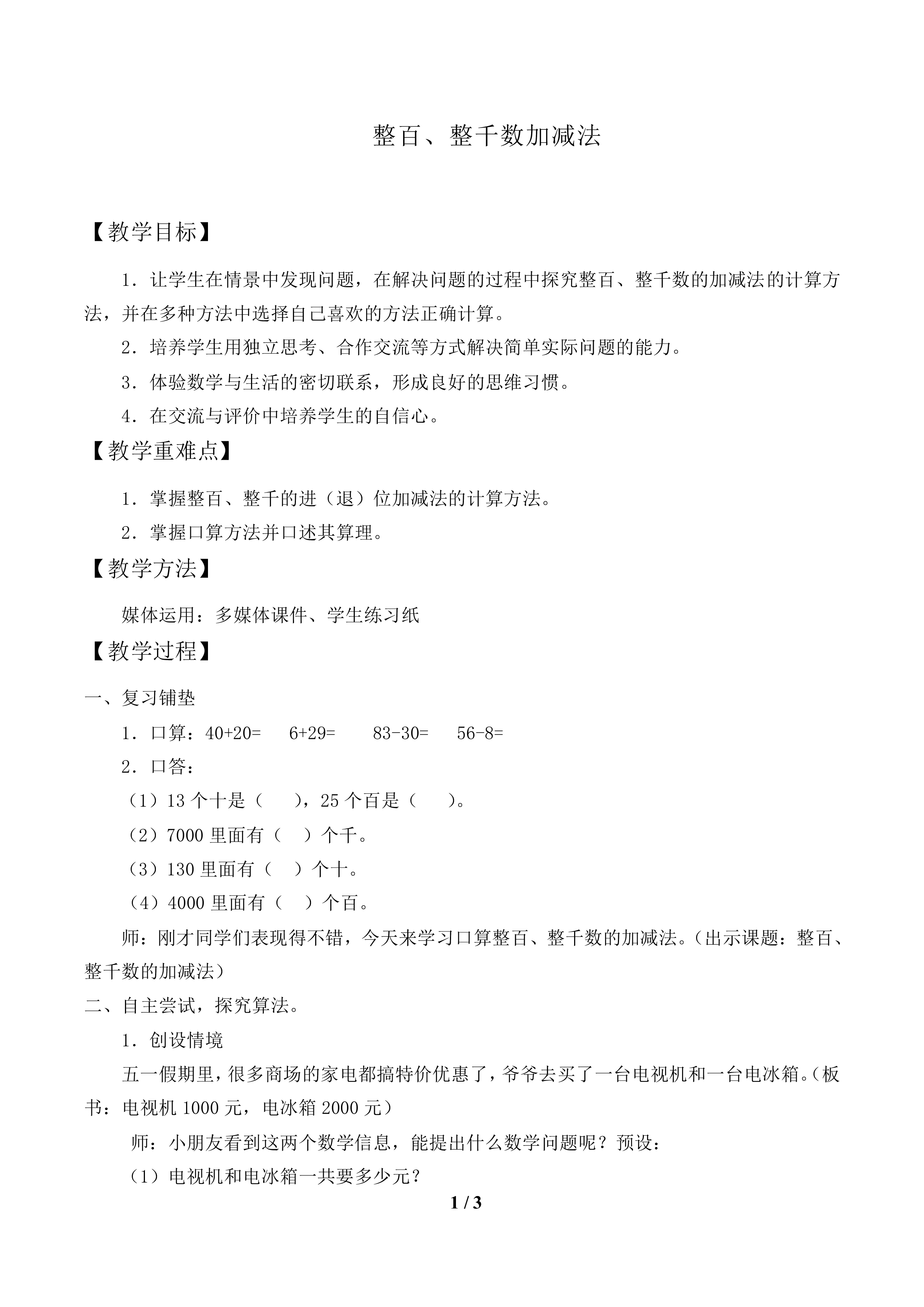 整百、整千数加减法_教案1