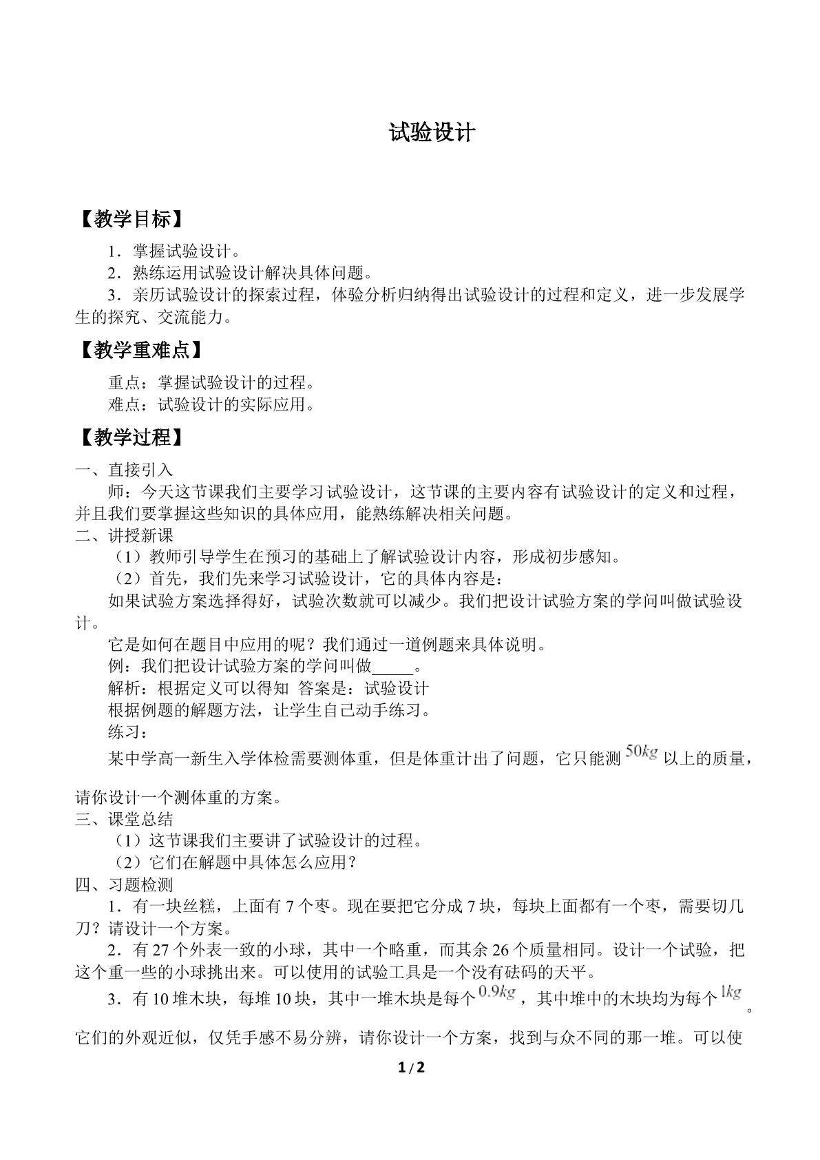 试验设计