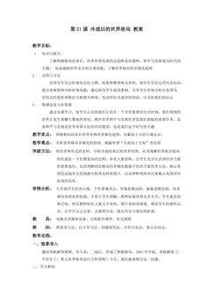 【★★★】9年级历史部编版下册教案第六单元第21课 冷战后的世界格局