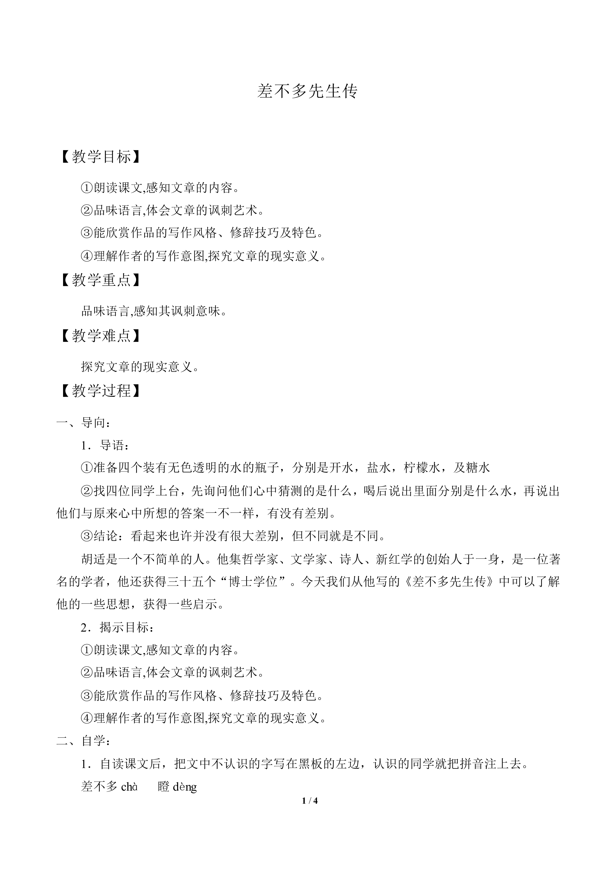 差不多先生传_教案2