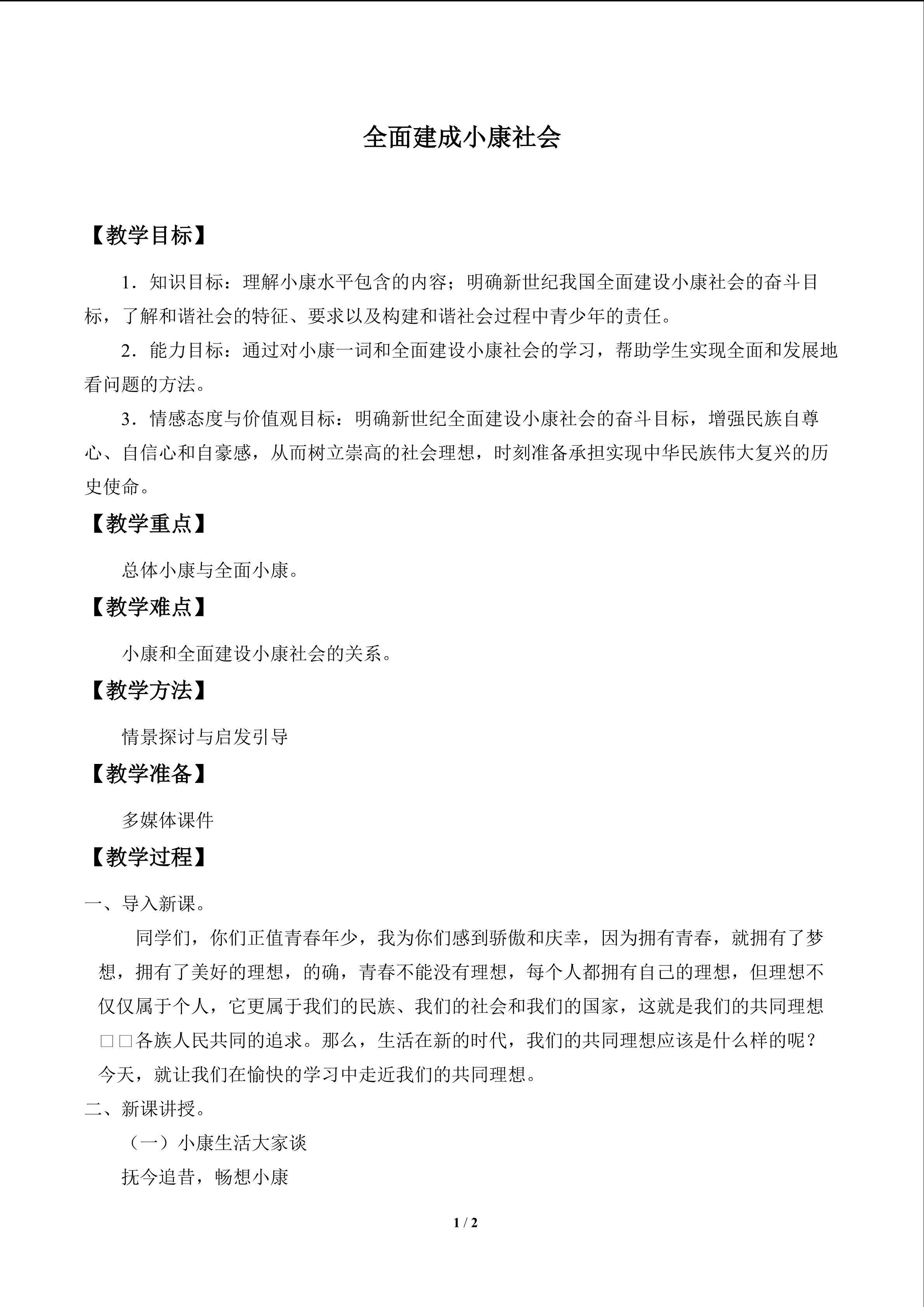 全面建成小康社会_教案1