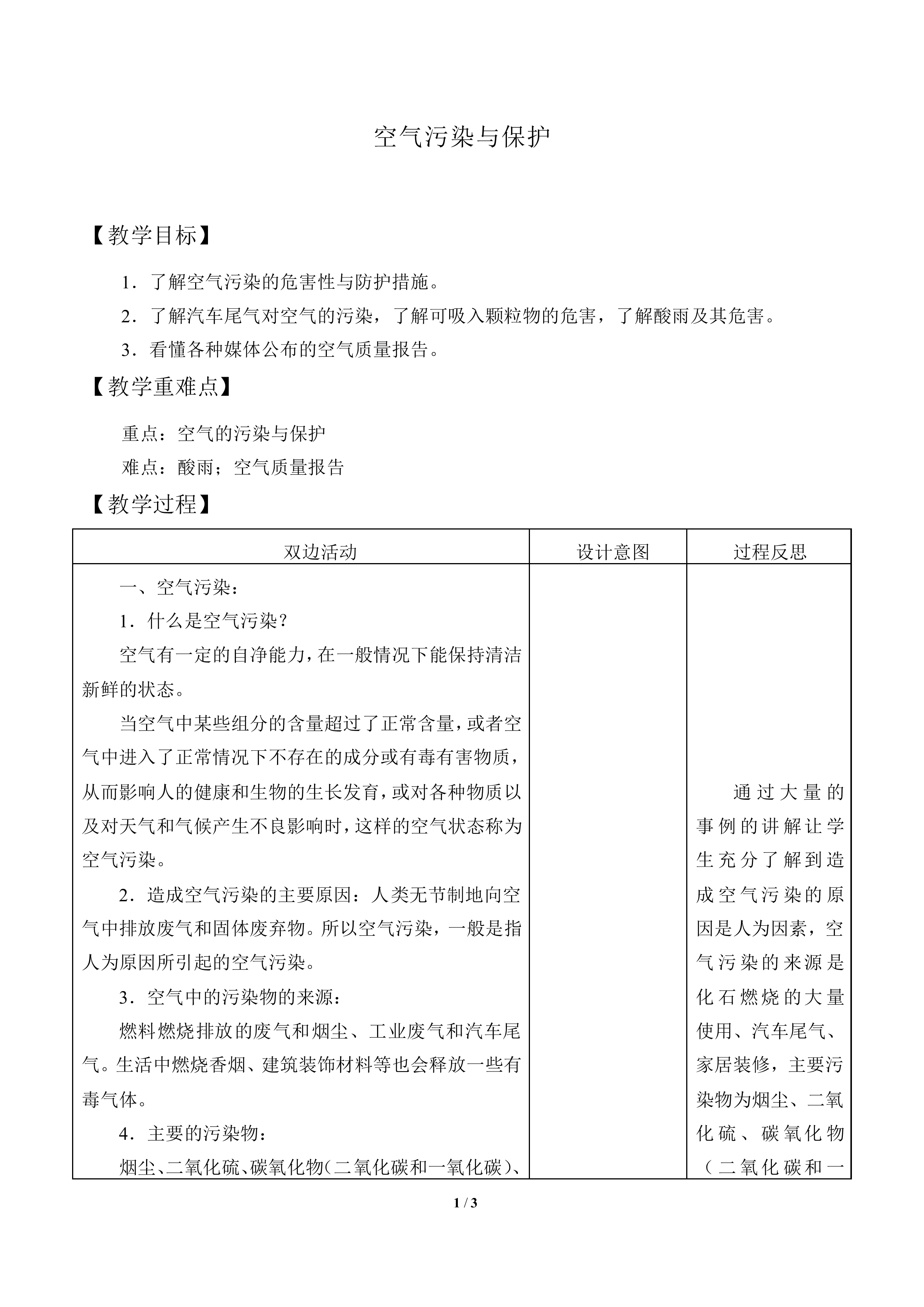 空气污染与保护_教案1