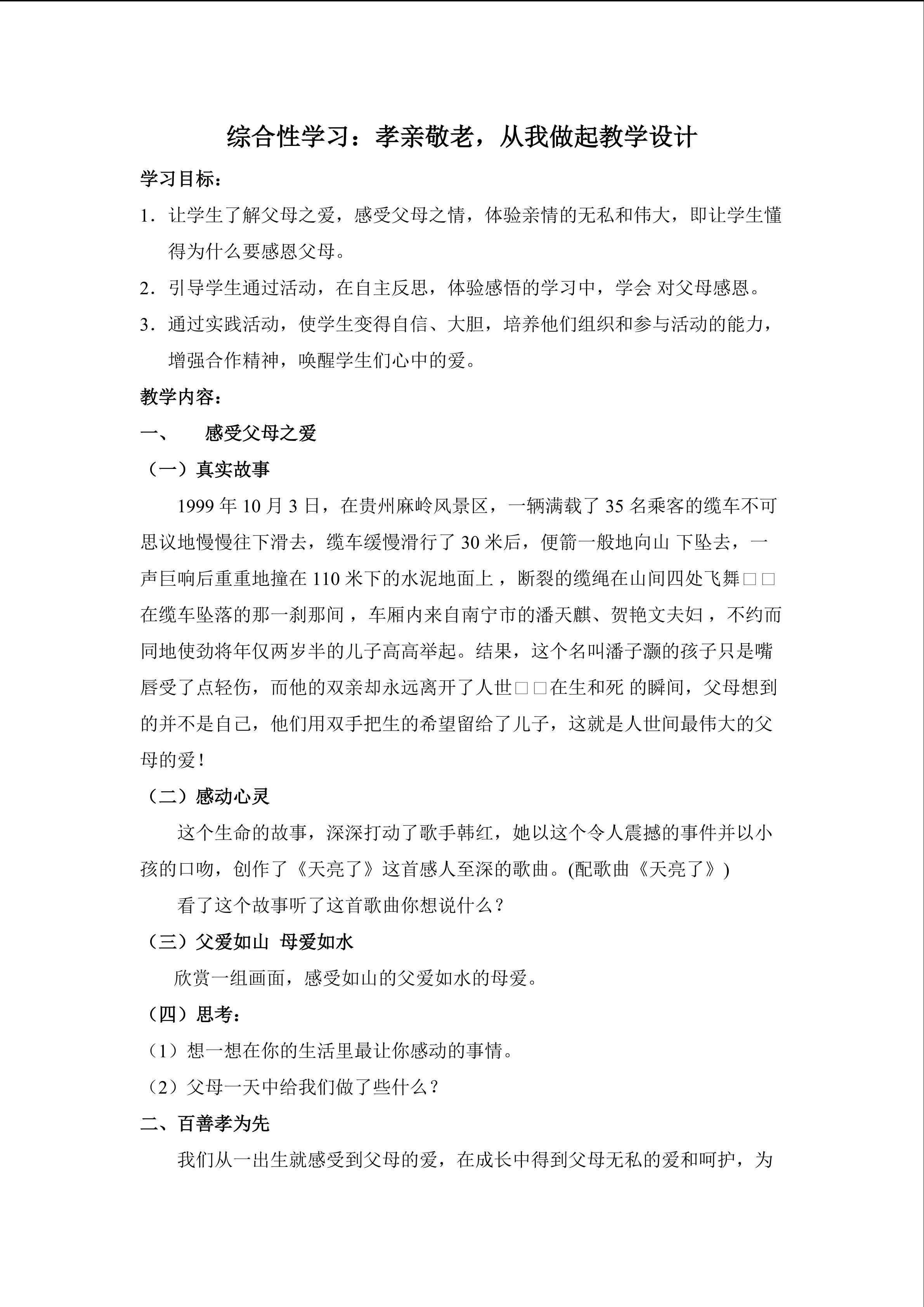 综合性学习《孝亲敬老 从我做起》