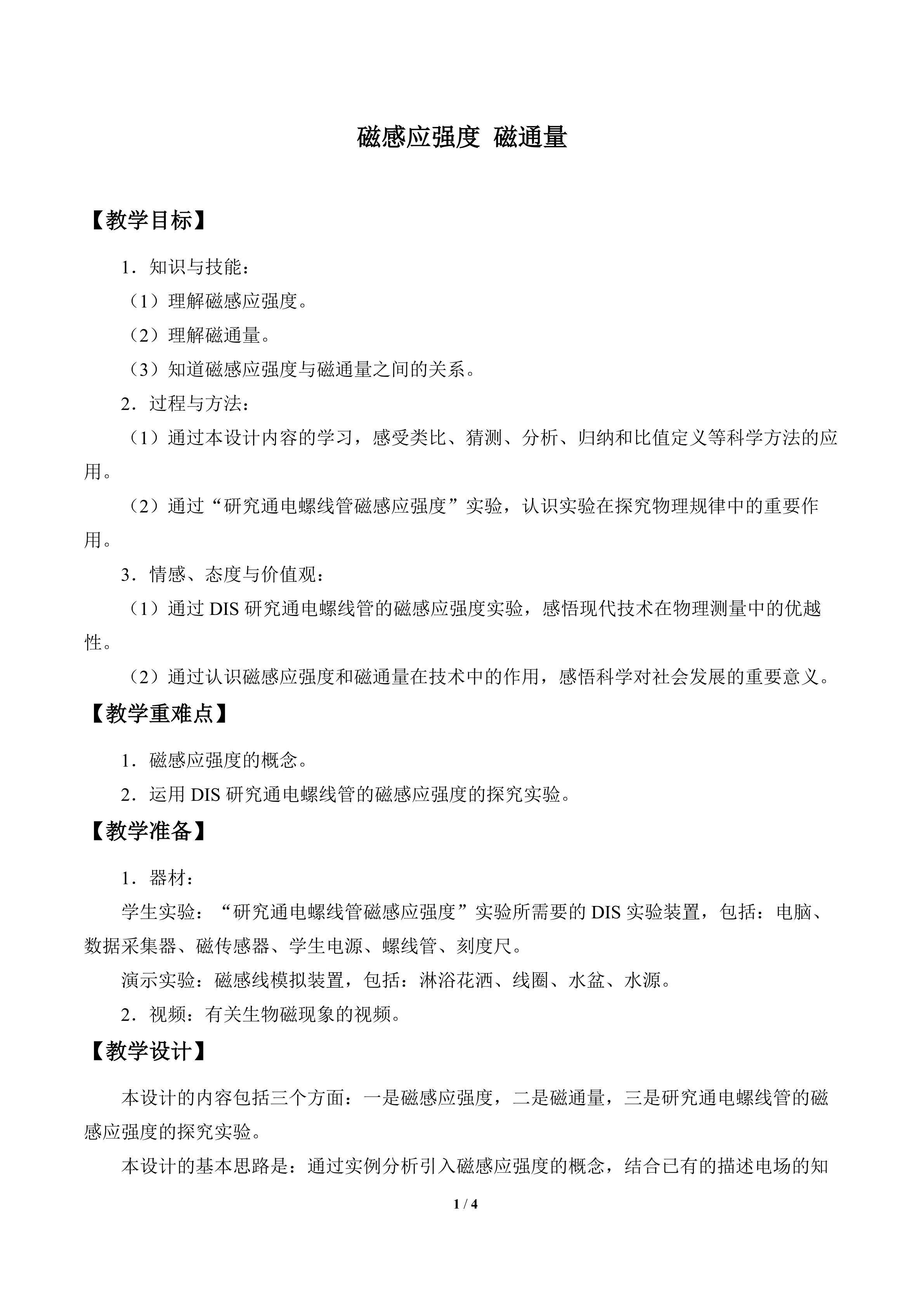 磁感应强度 磁通量_教案1
