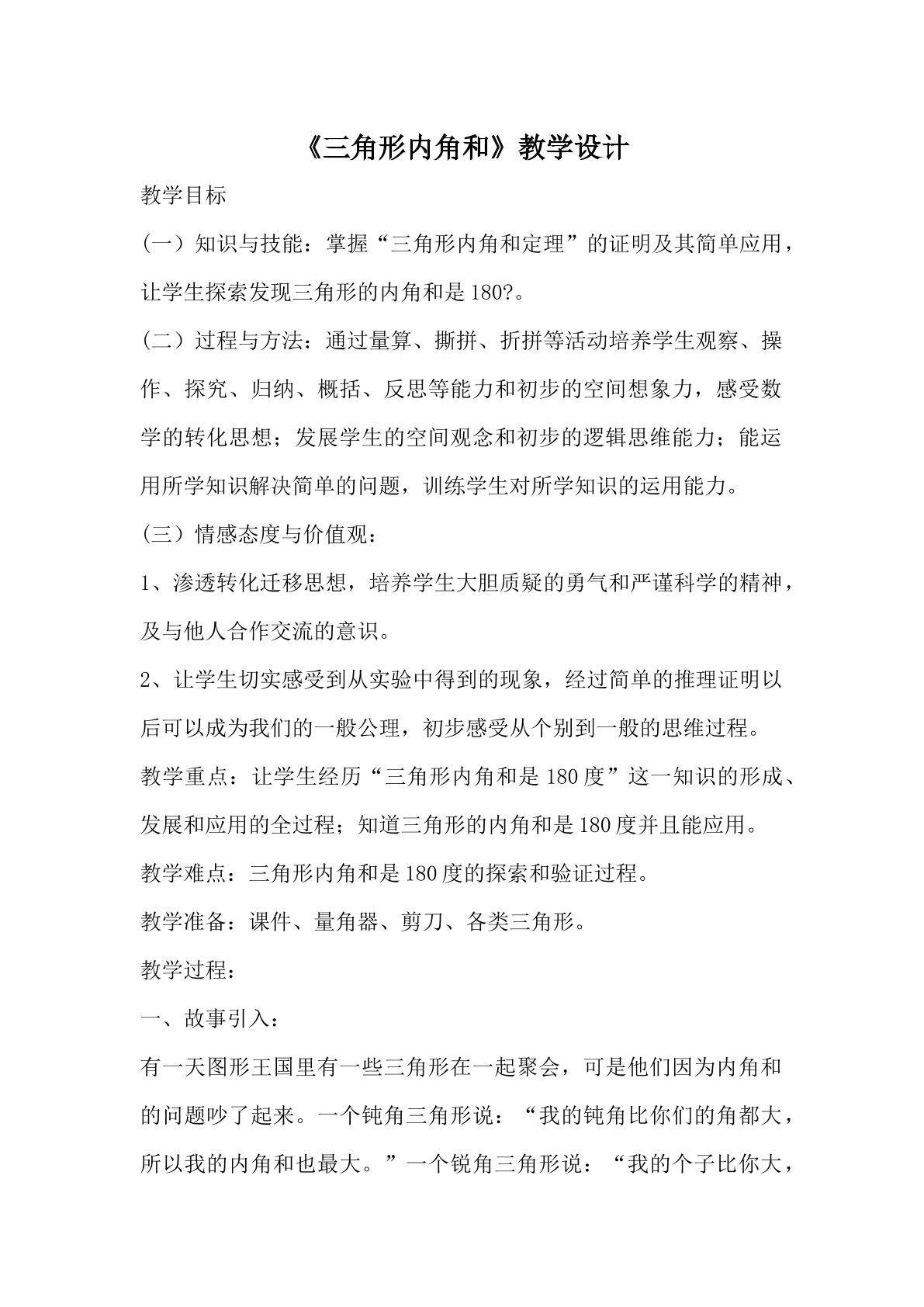 三角形内角和