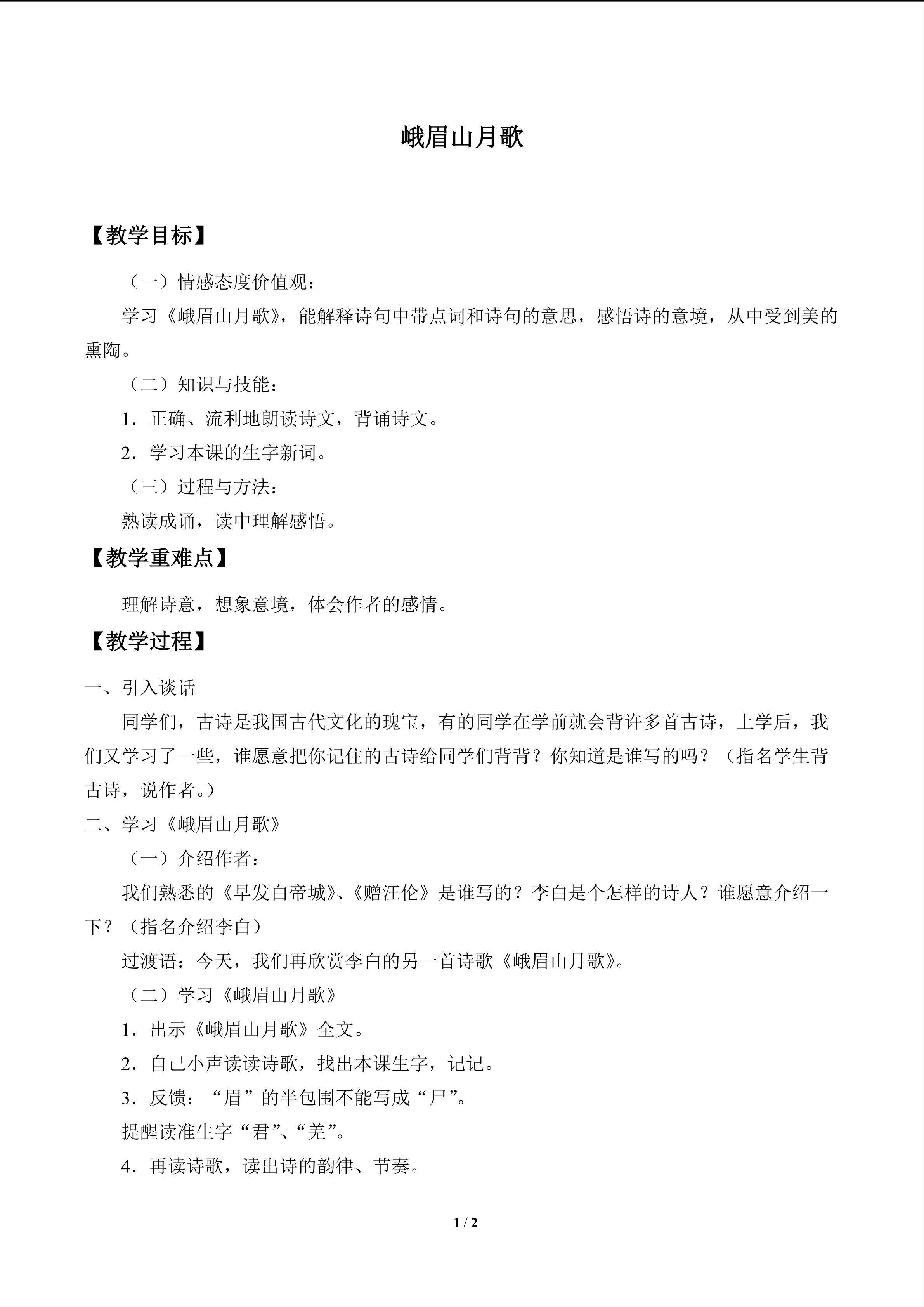古诗诵读 峨眉山月歌_教案1