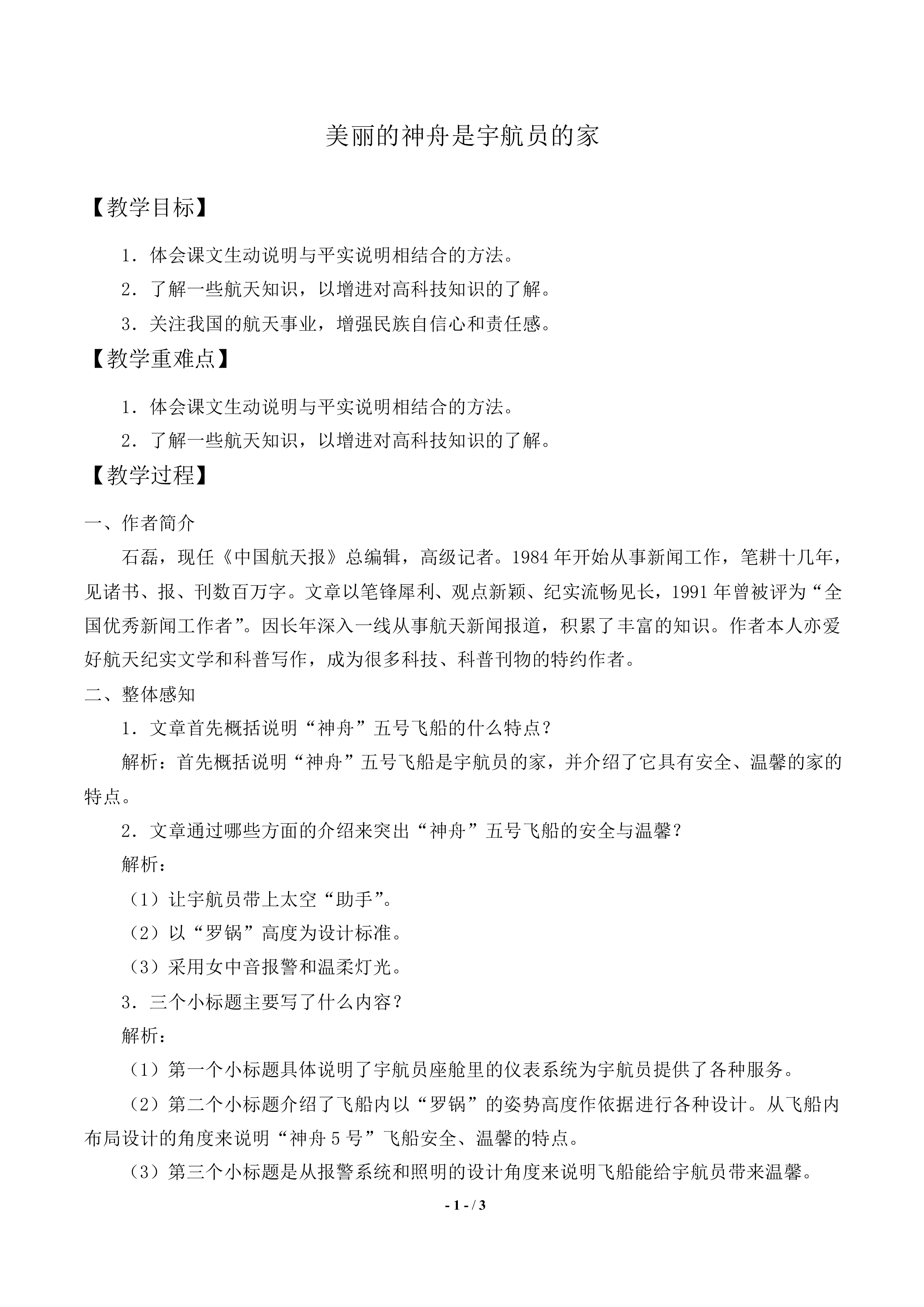 美丽的“神舟”是宇航员的家_教案1