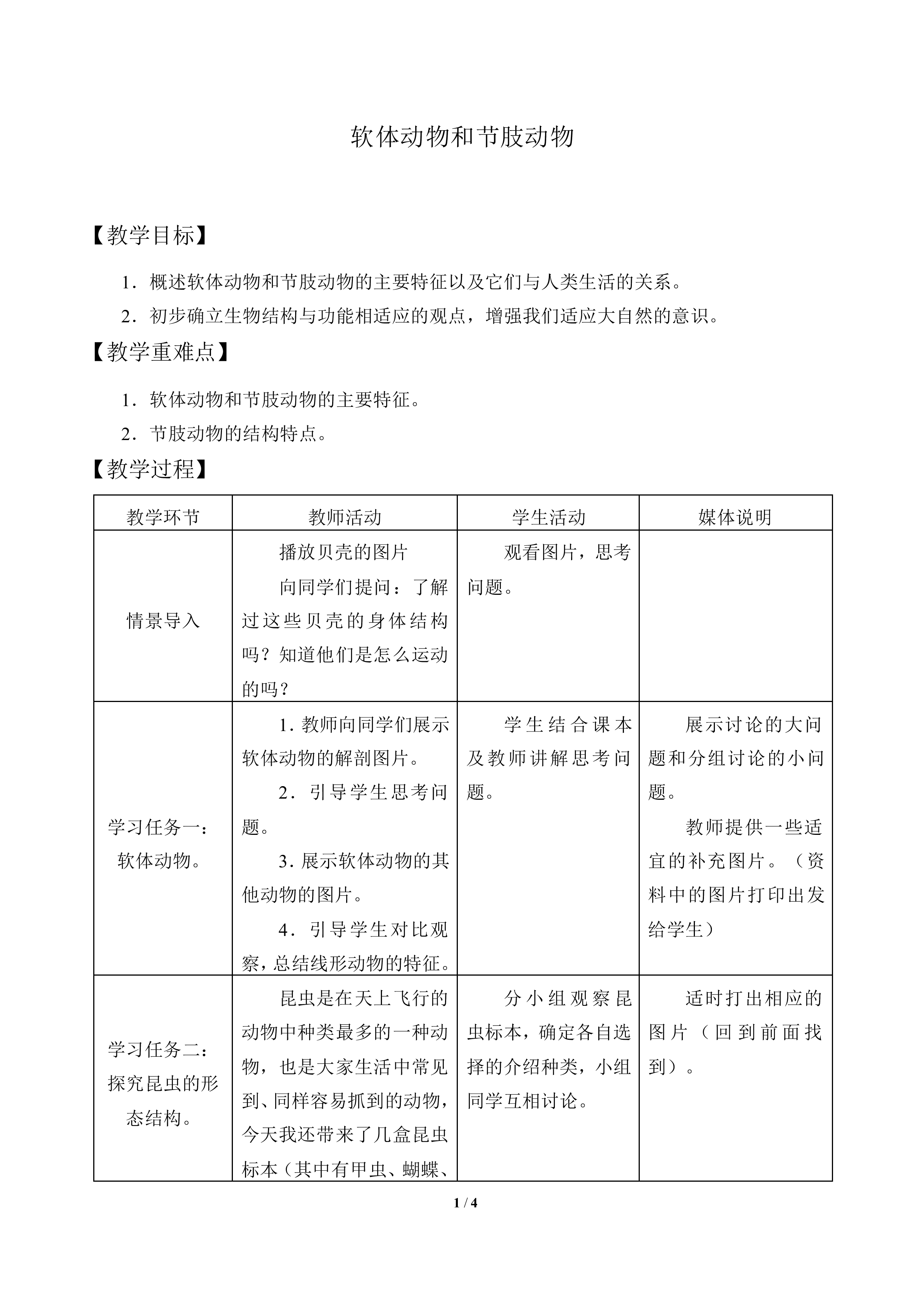 软体动物和节肢动物_教案2