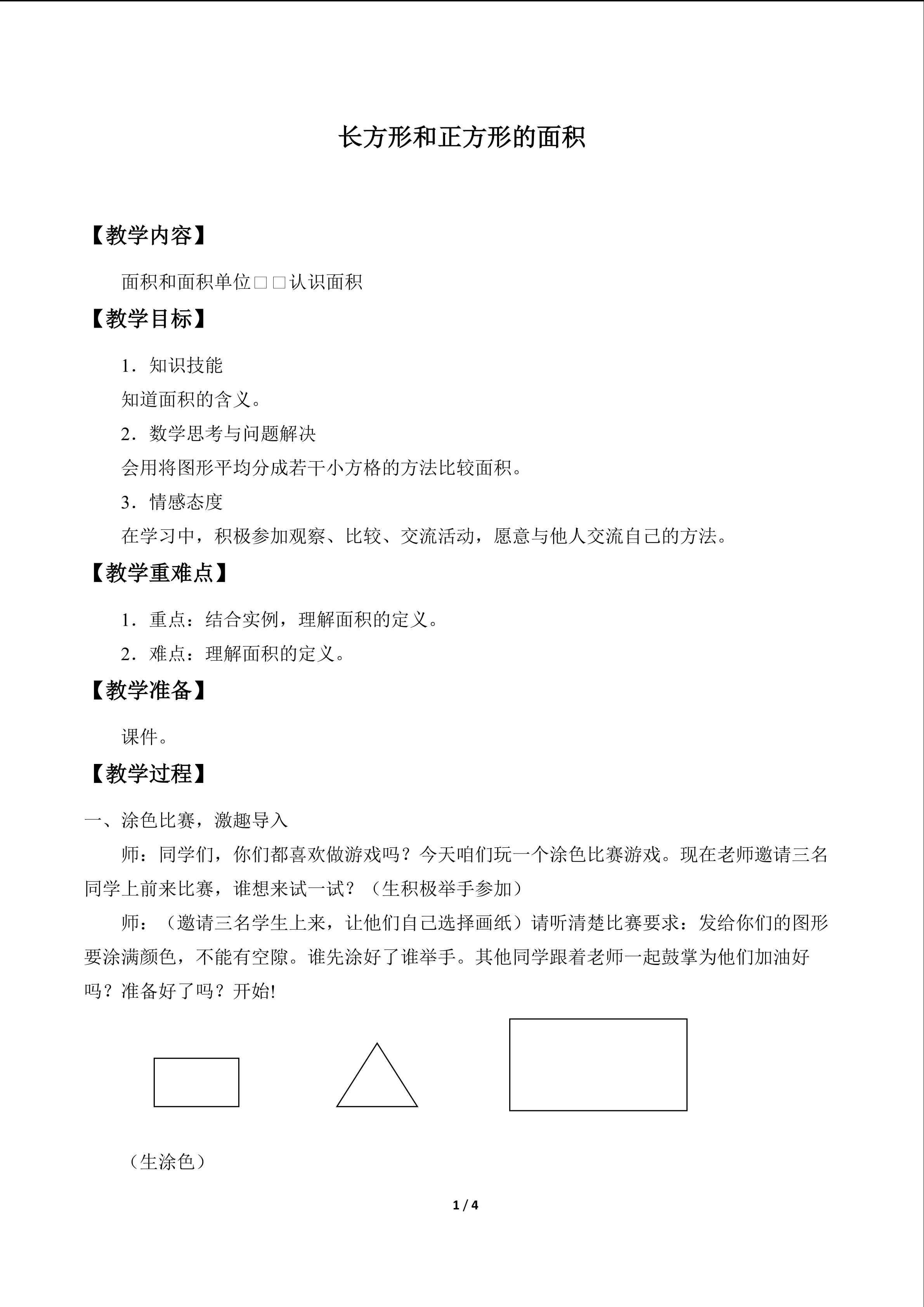 长方形和正方形的面积_教案1