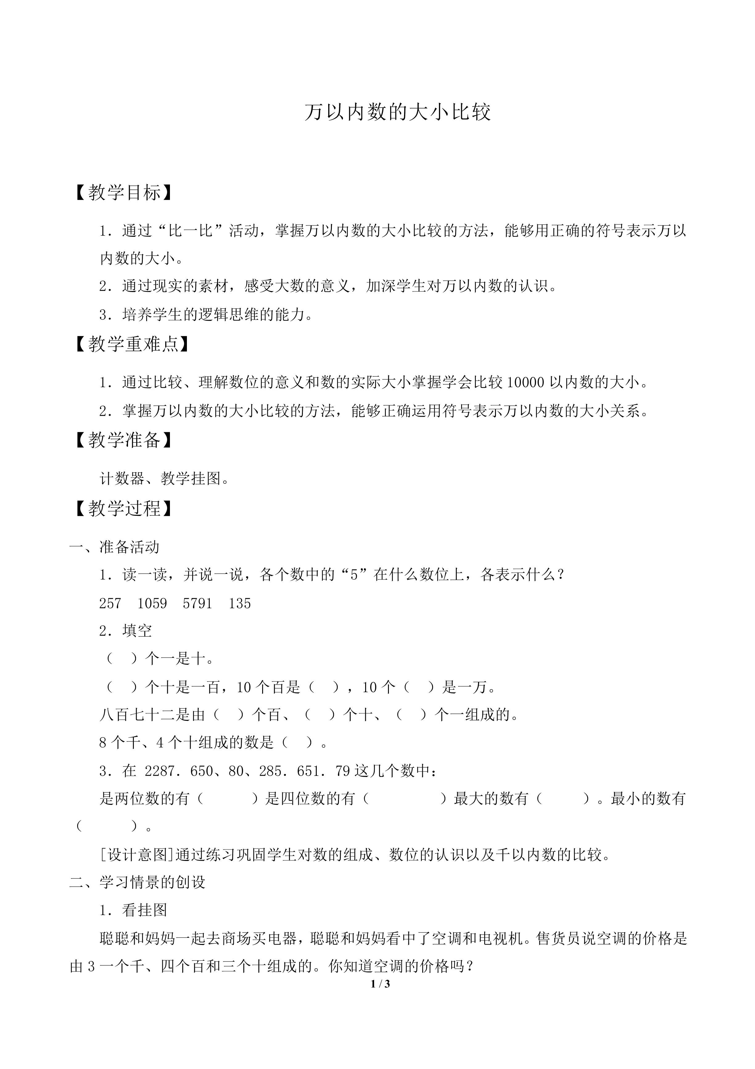 10000以内数的认识_教案1