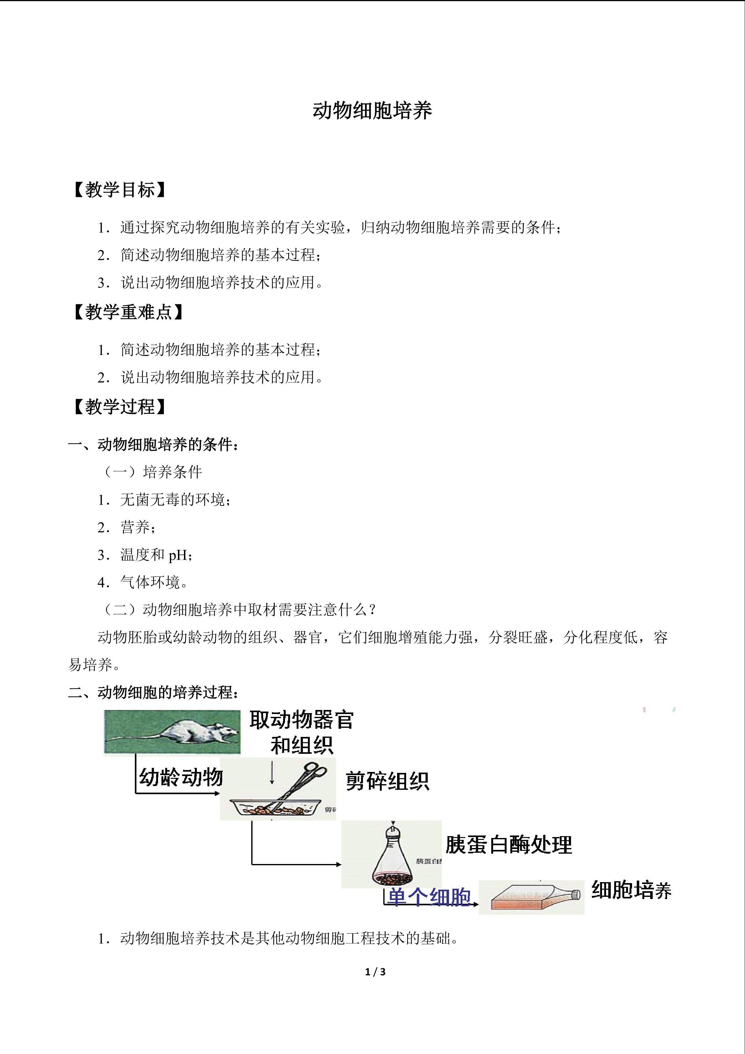 动物细胞培养_教案1