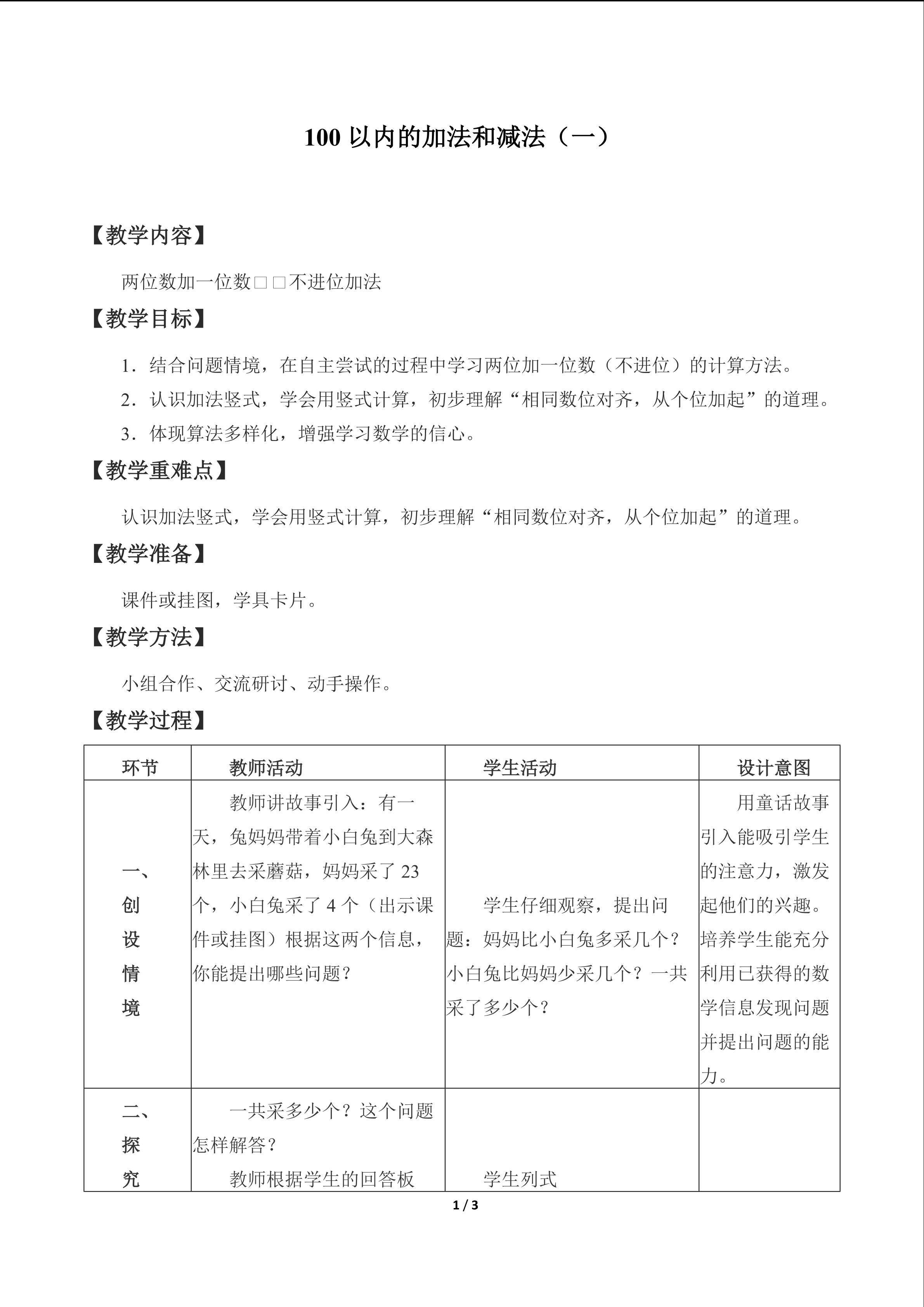 100以内的加法和减法（一）_教案3