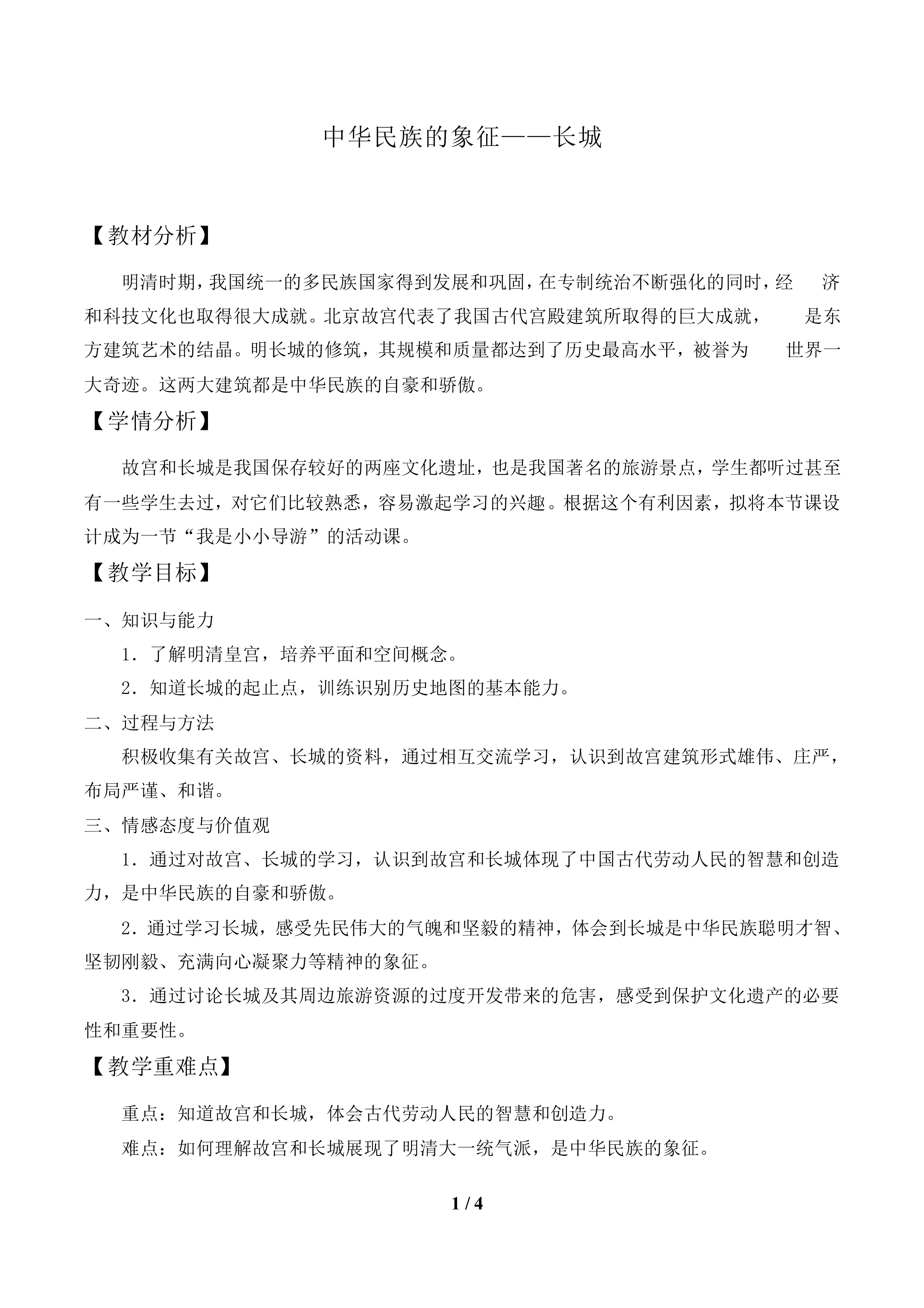 中华民族的象征——长城_教案1