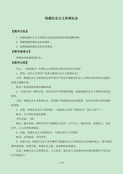 构建社会主义和谐社会_教案1