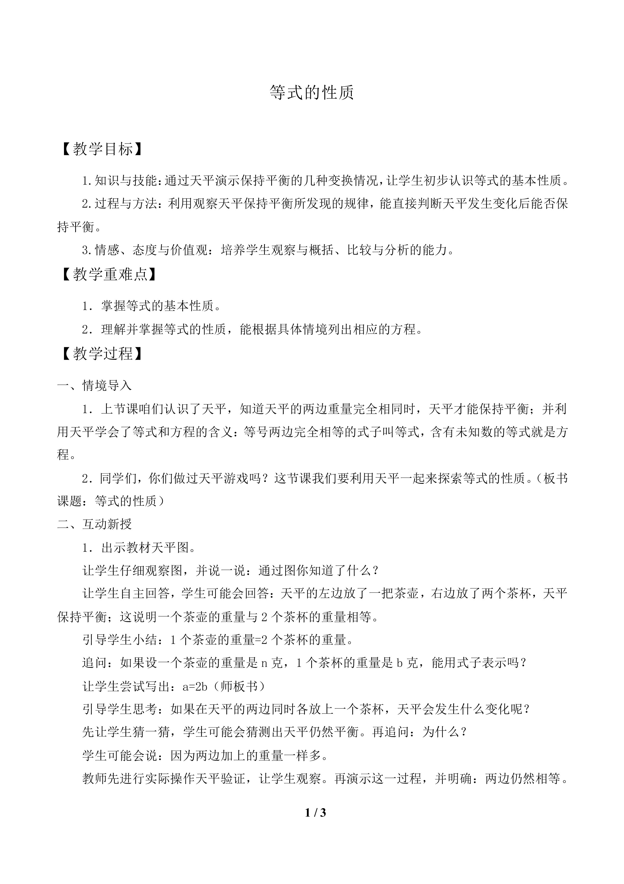 等式的性质_教案1.doc