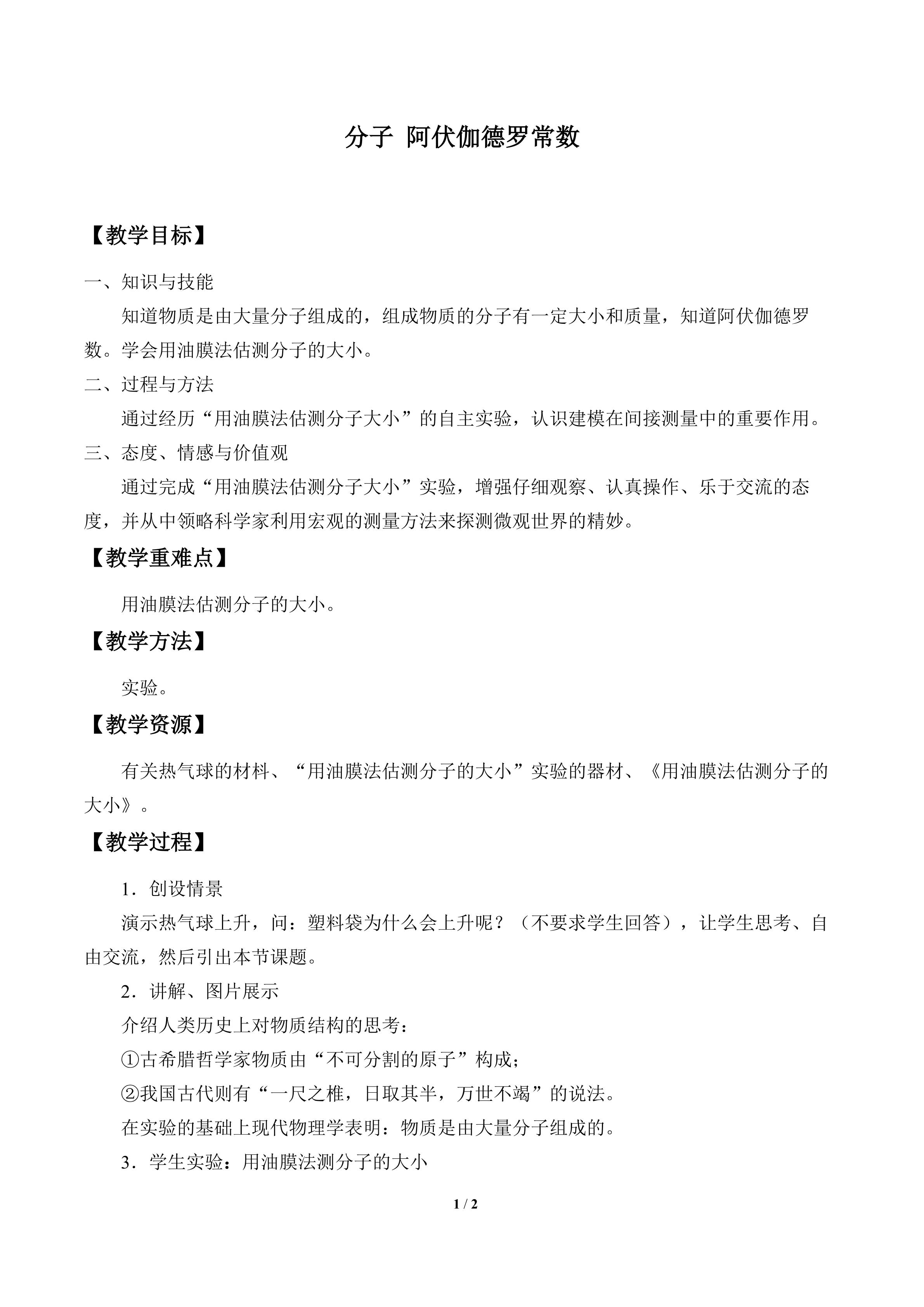 分子 阿伏加德罗常数_教案1