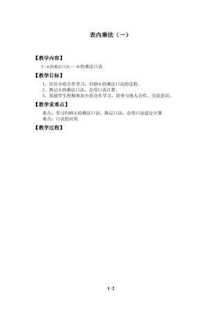 表内乘法(一)_教案2