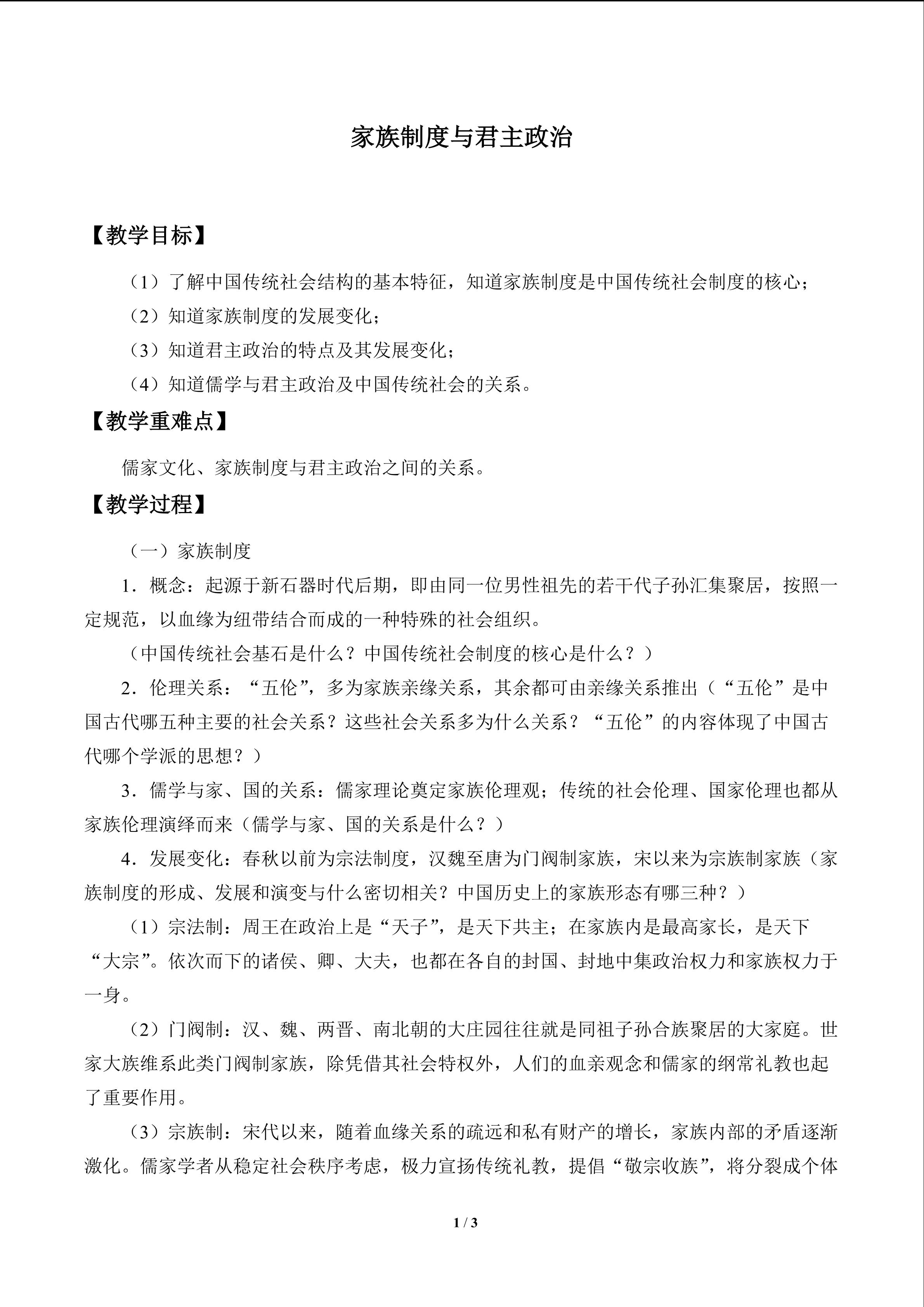 家族制度与君主政治_教案1