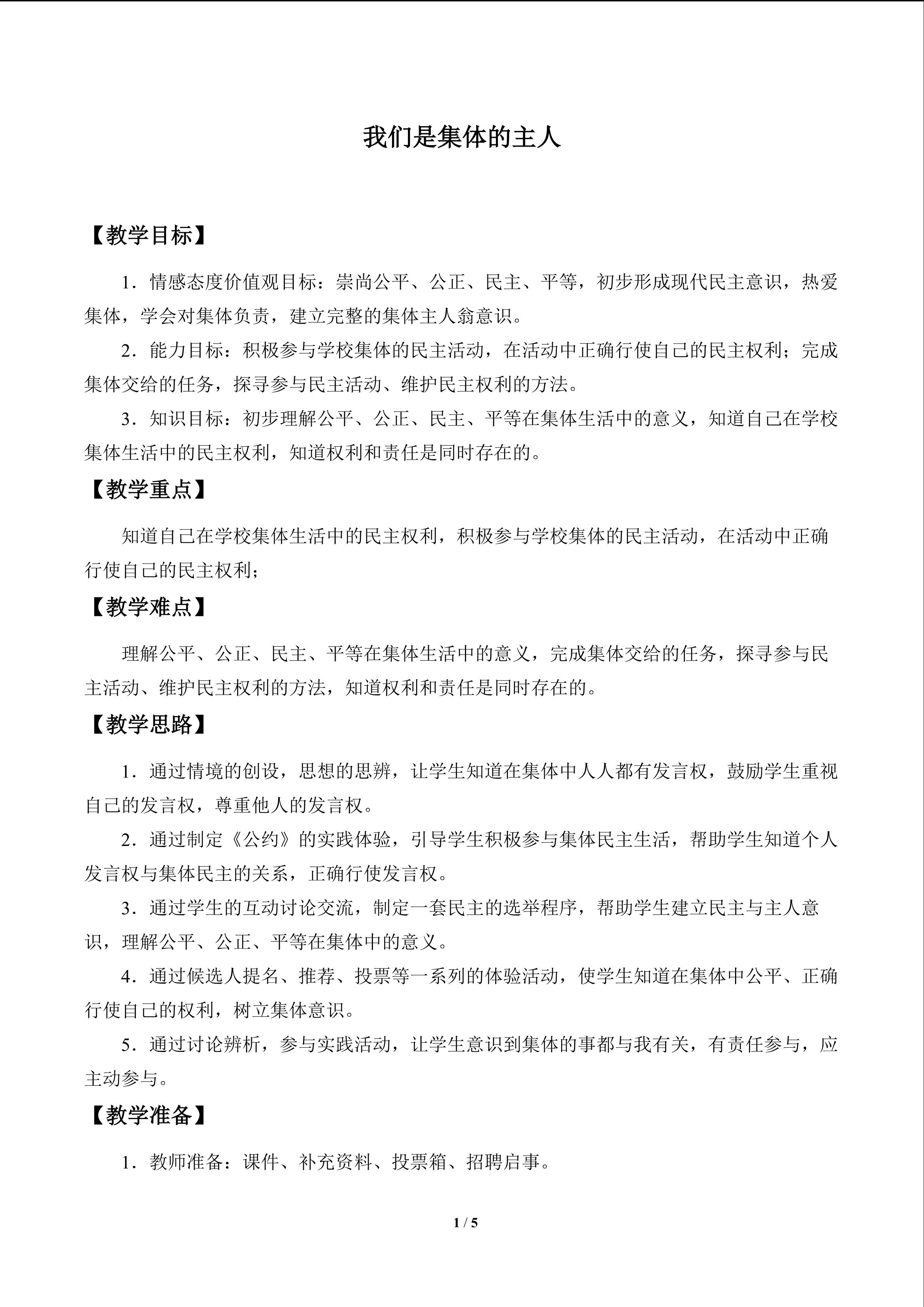 我们是集体的主人_教案1