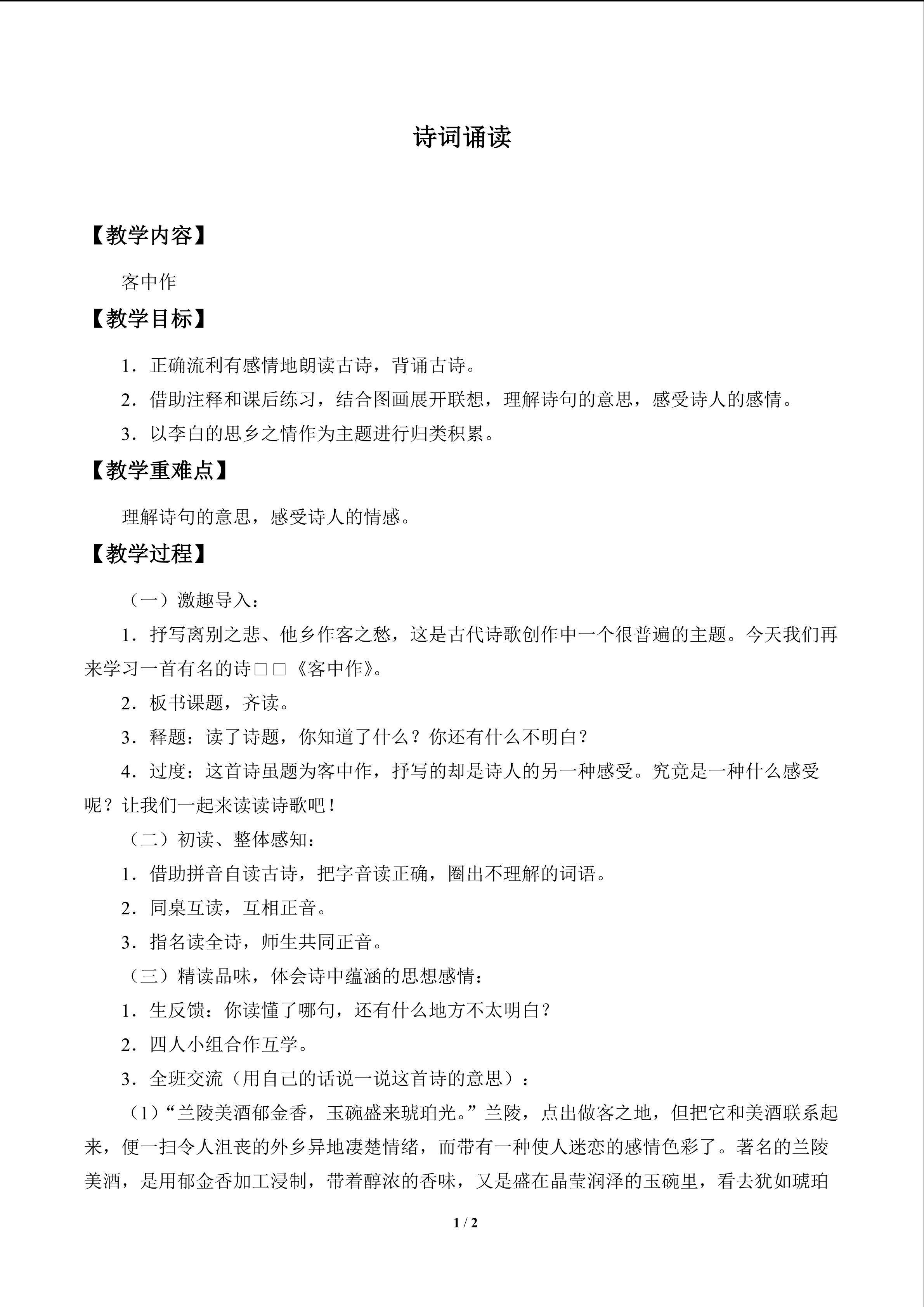 诗词诵读 客中作_教案1