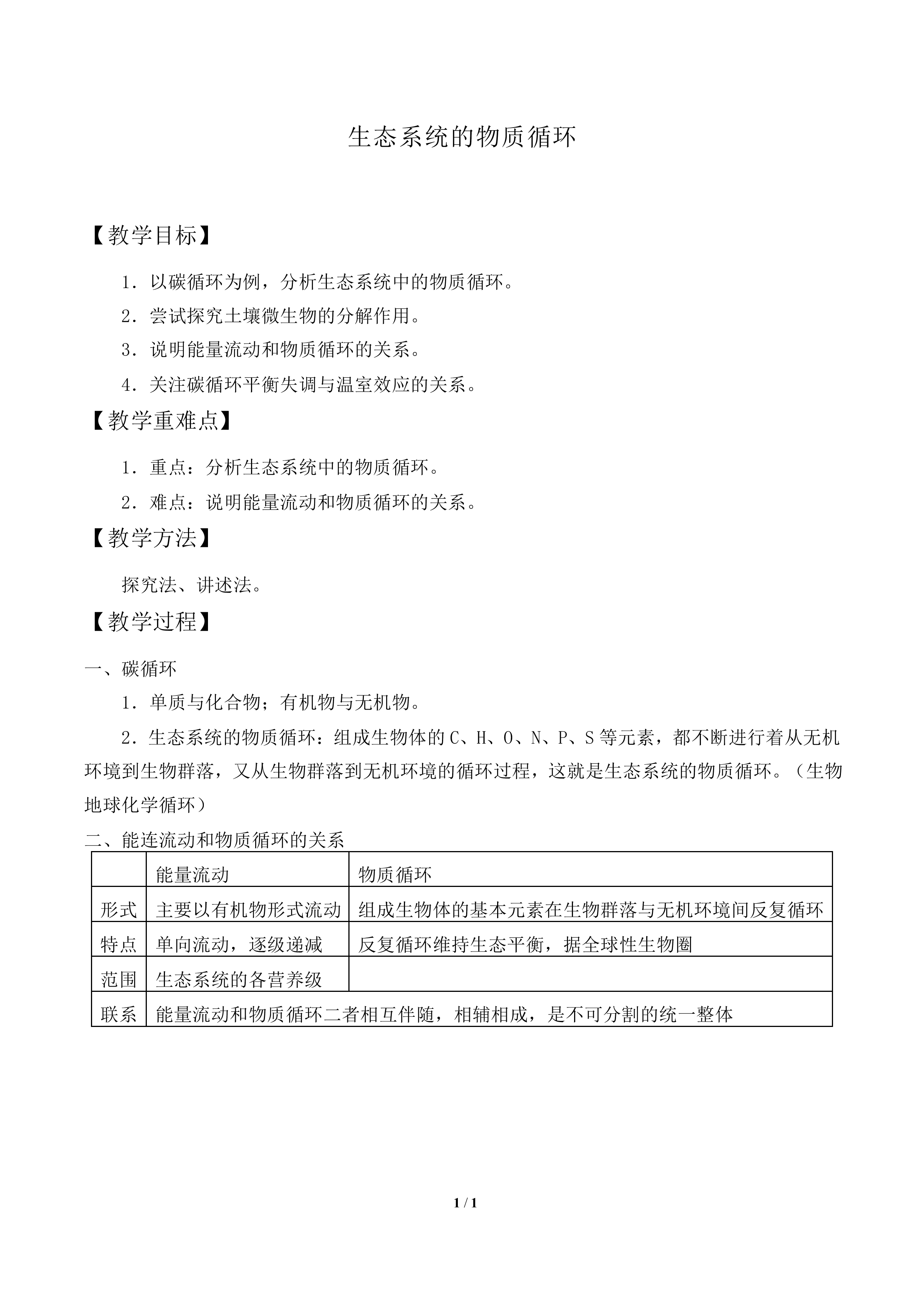 生态系统的物质循环_教案1
