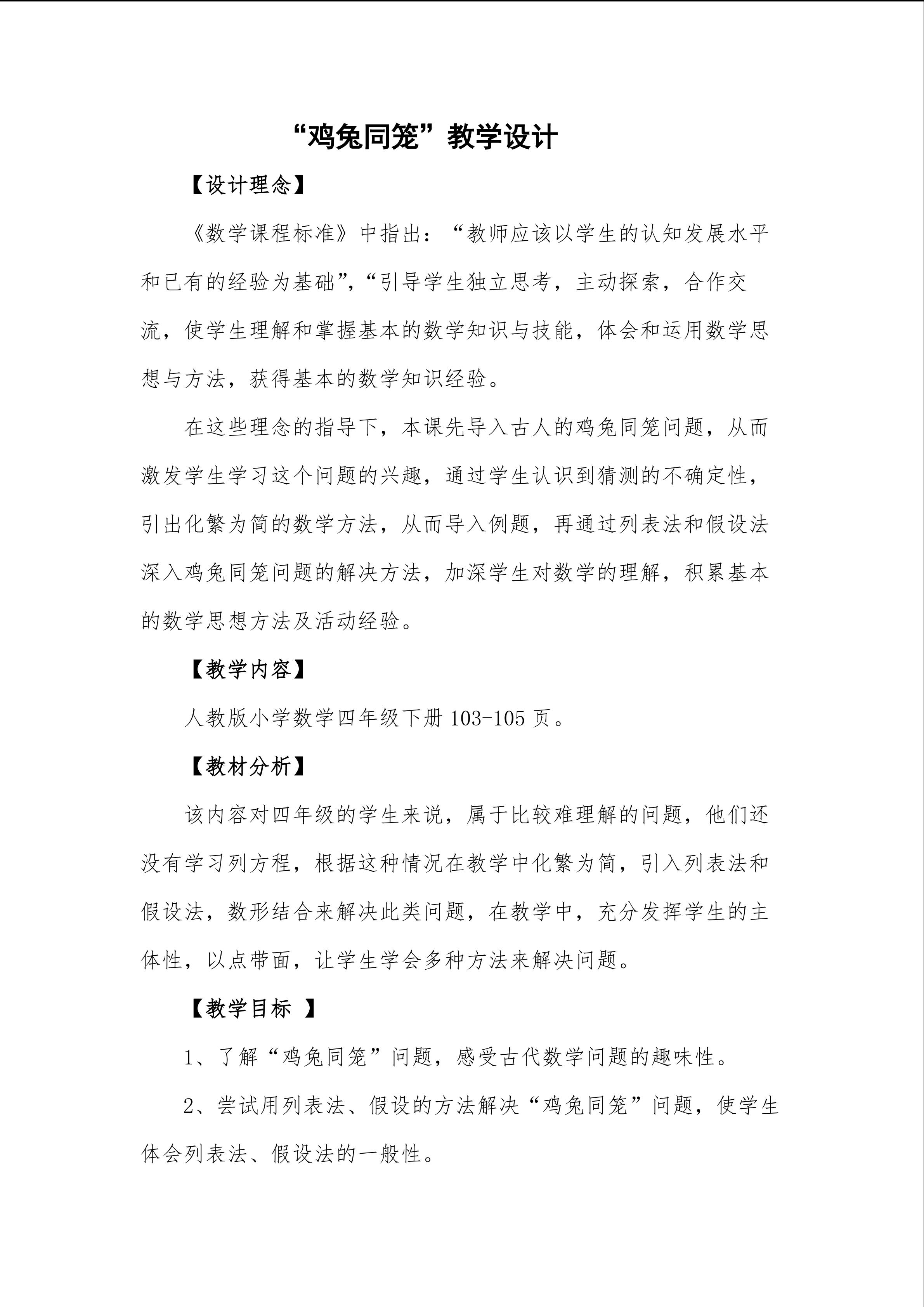 《鸡兔同笼》教学设计