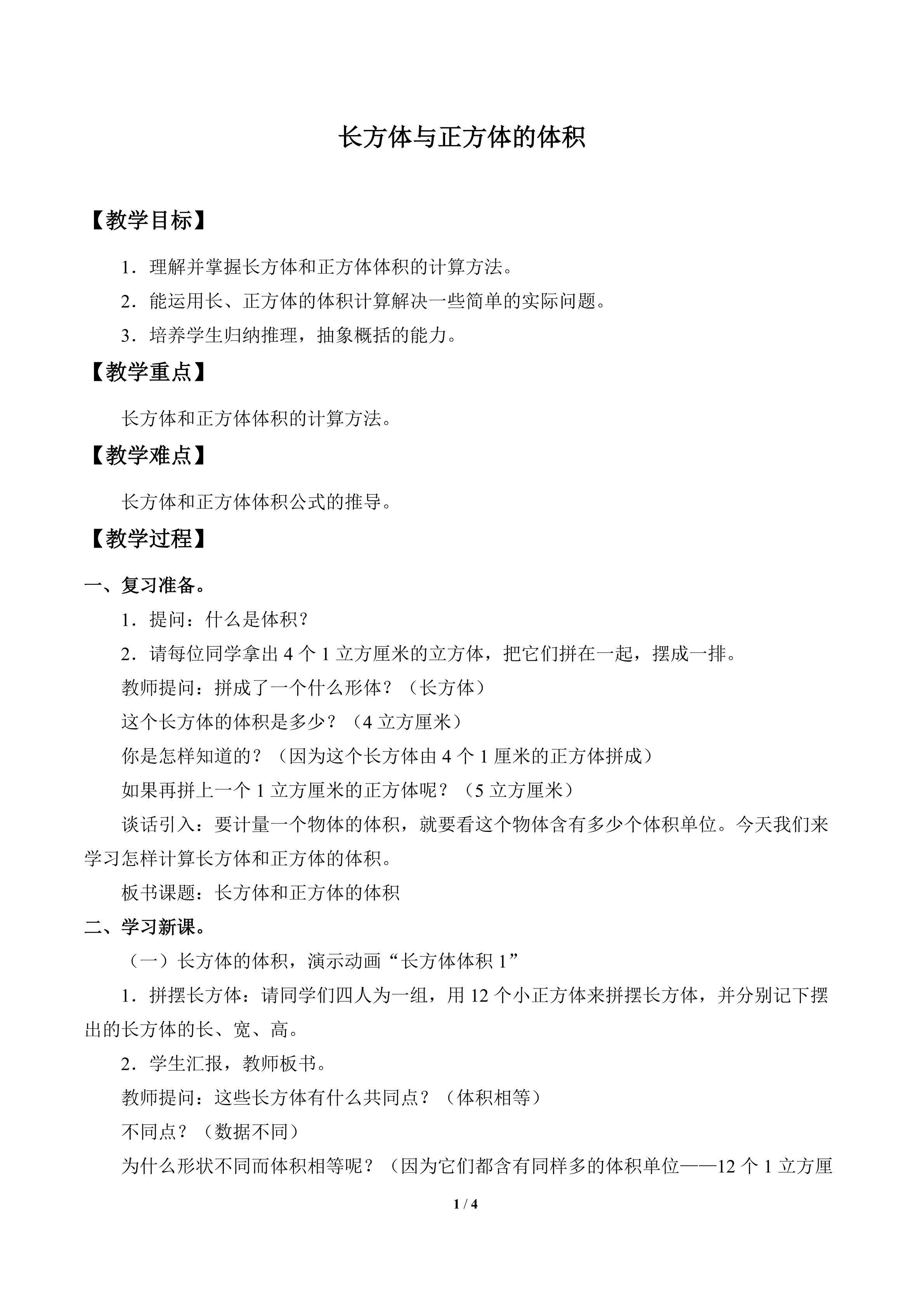 长方体与正方体的体积_教案1