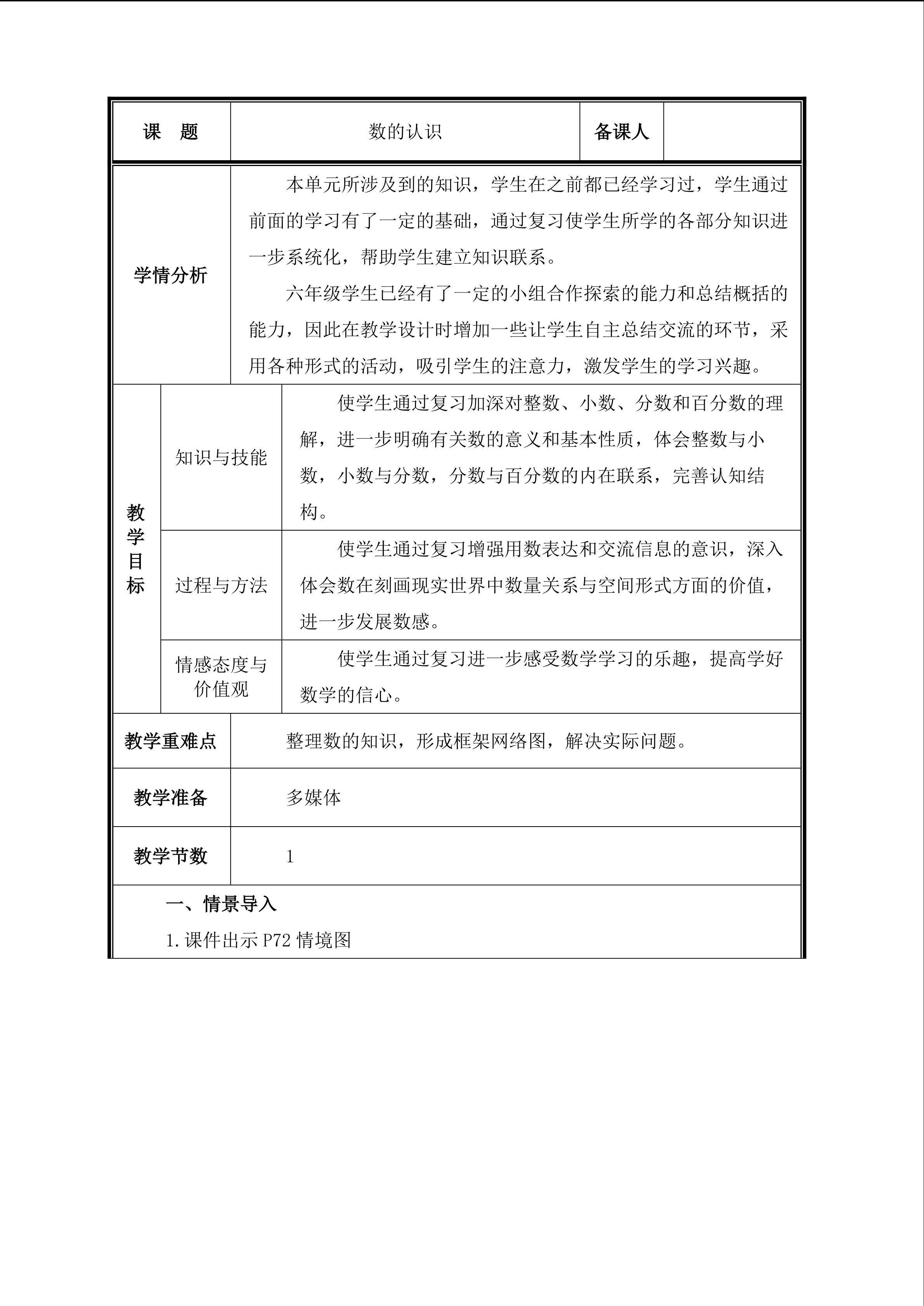 第1课时  数的认识教案