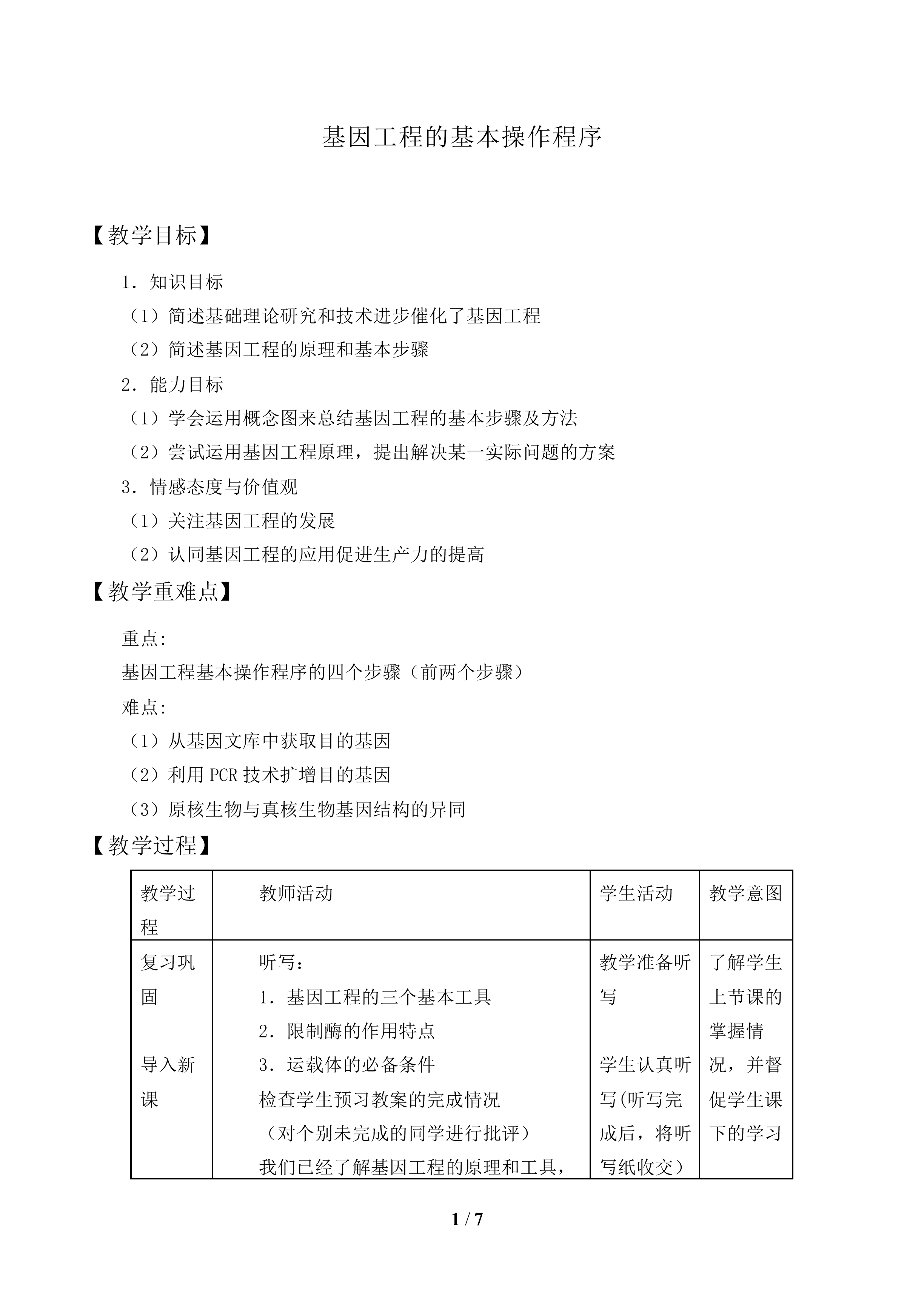 基因工程的实施过程_教案1