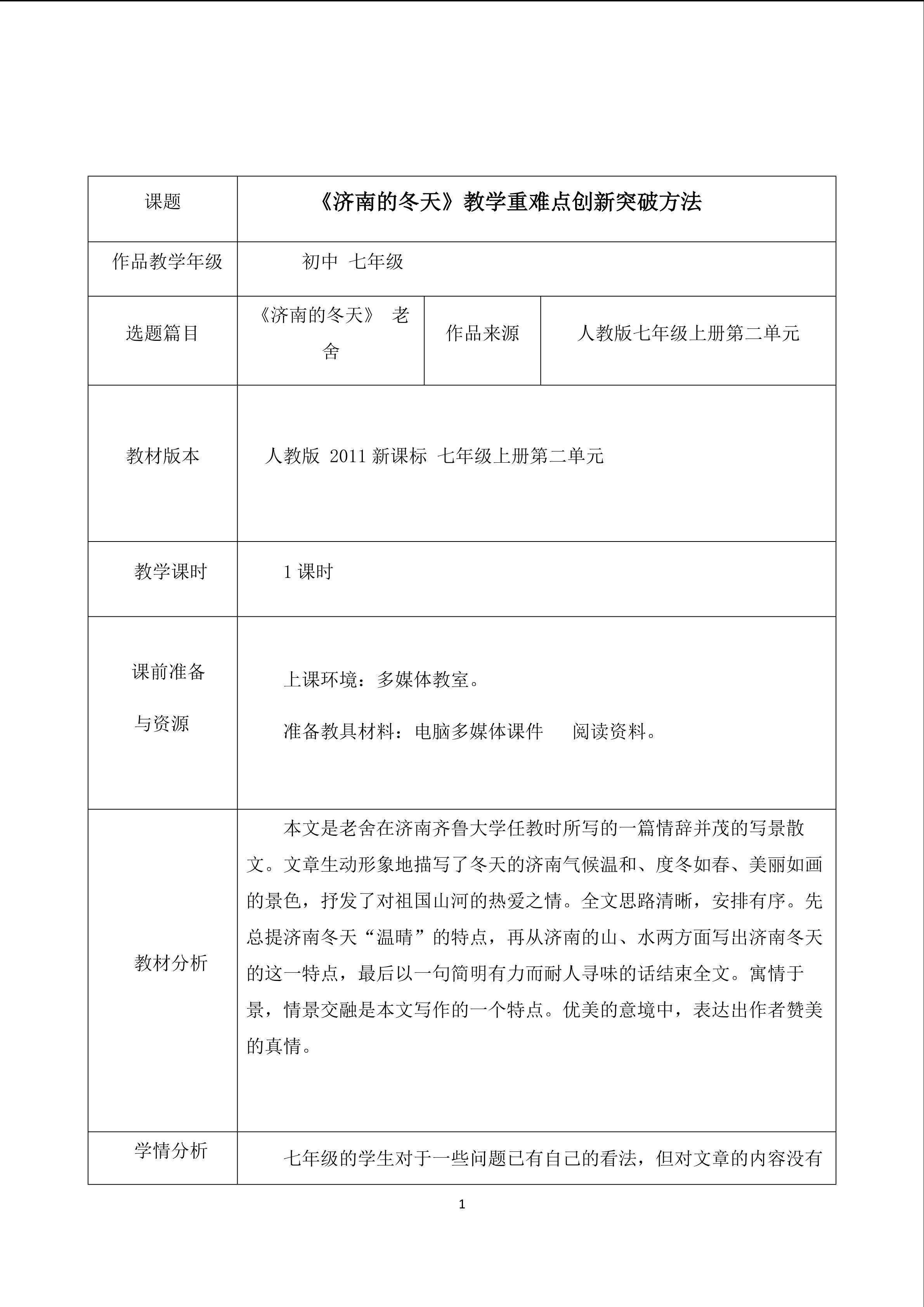《济南的冬天》 重难点创新突破