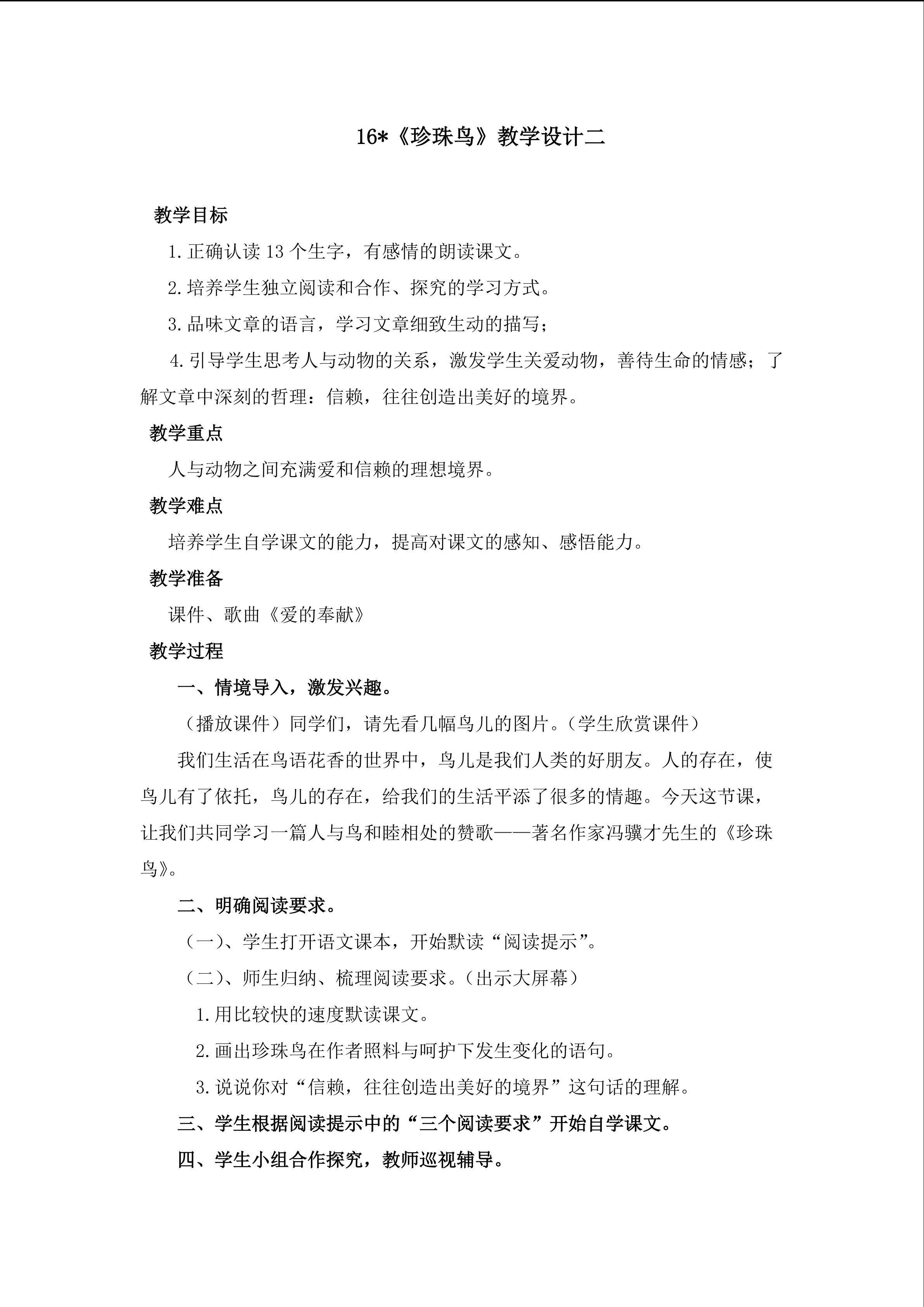 3.2《珍珠鸟》教学设计（2）