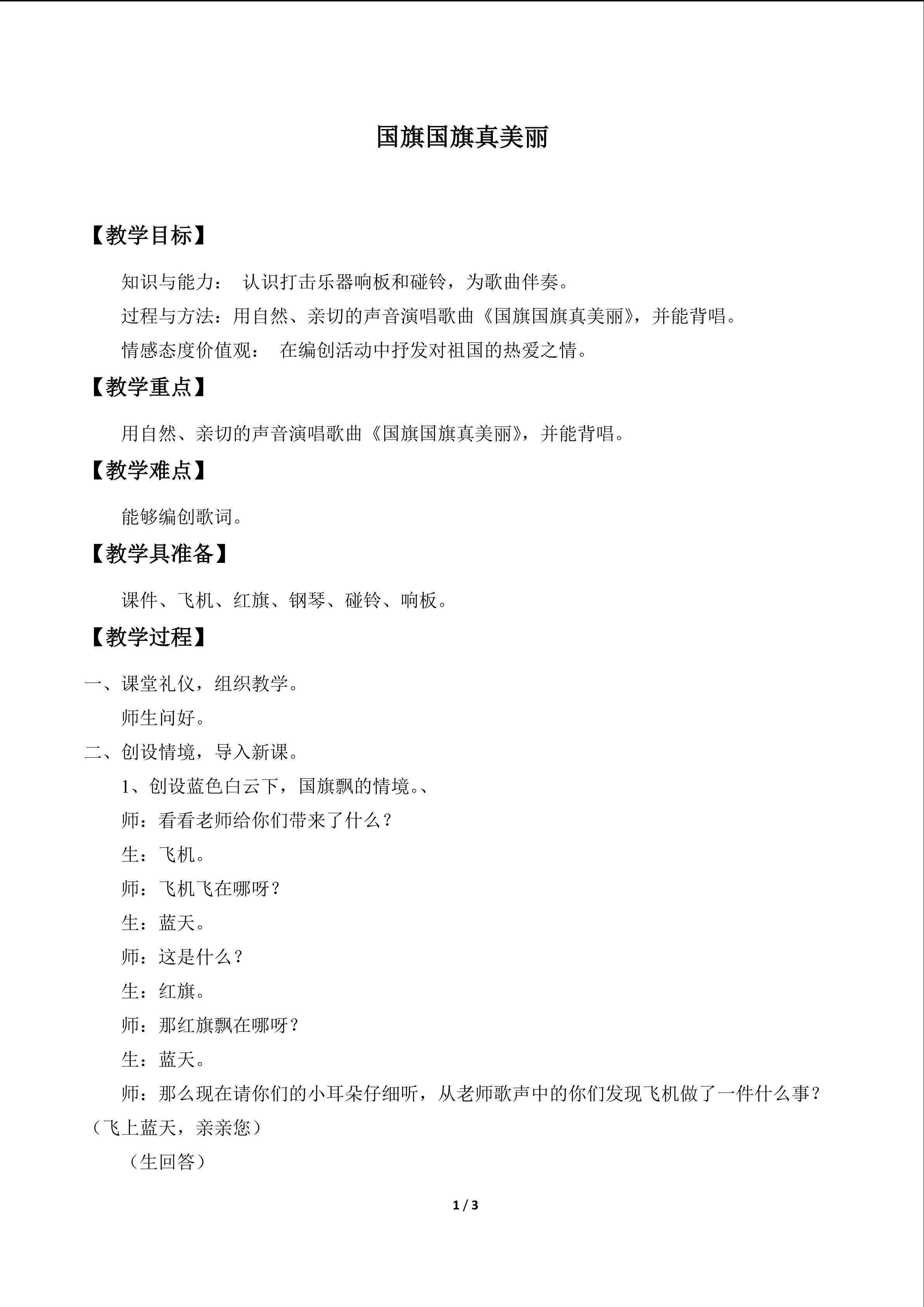 唱歌  国旗国旗真美丽_教案1