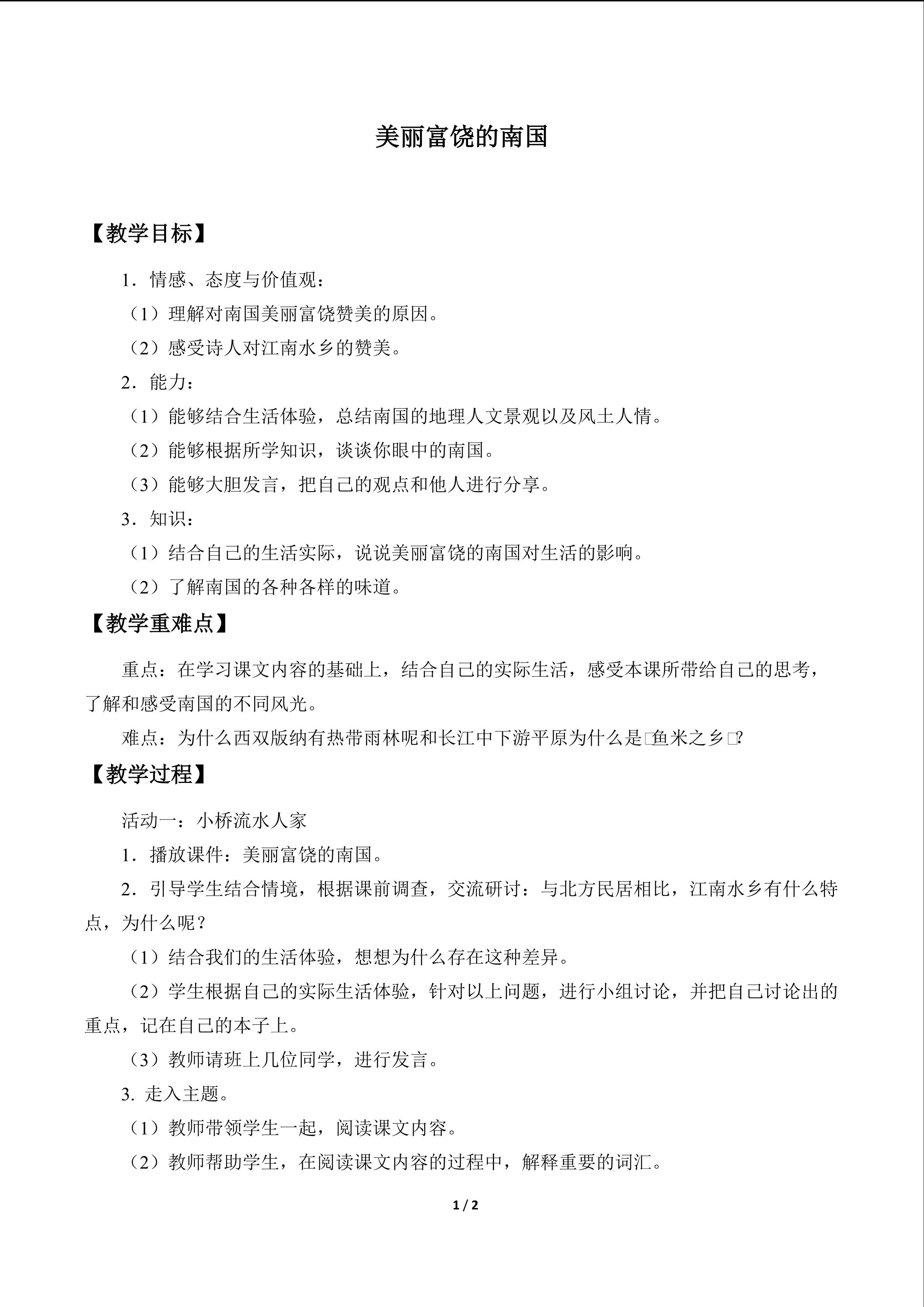 美丽富饶的南国