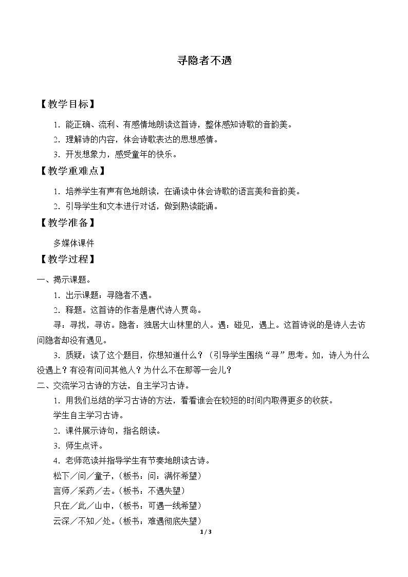 寻隐者不遇